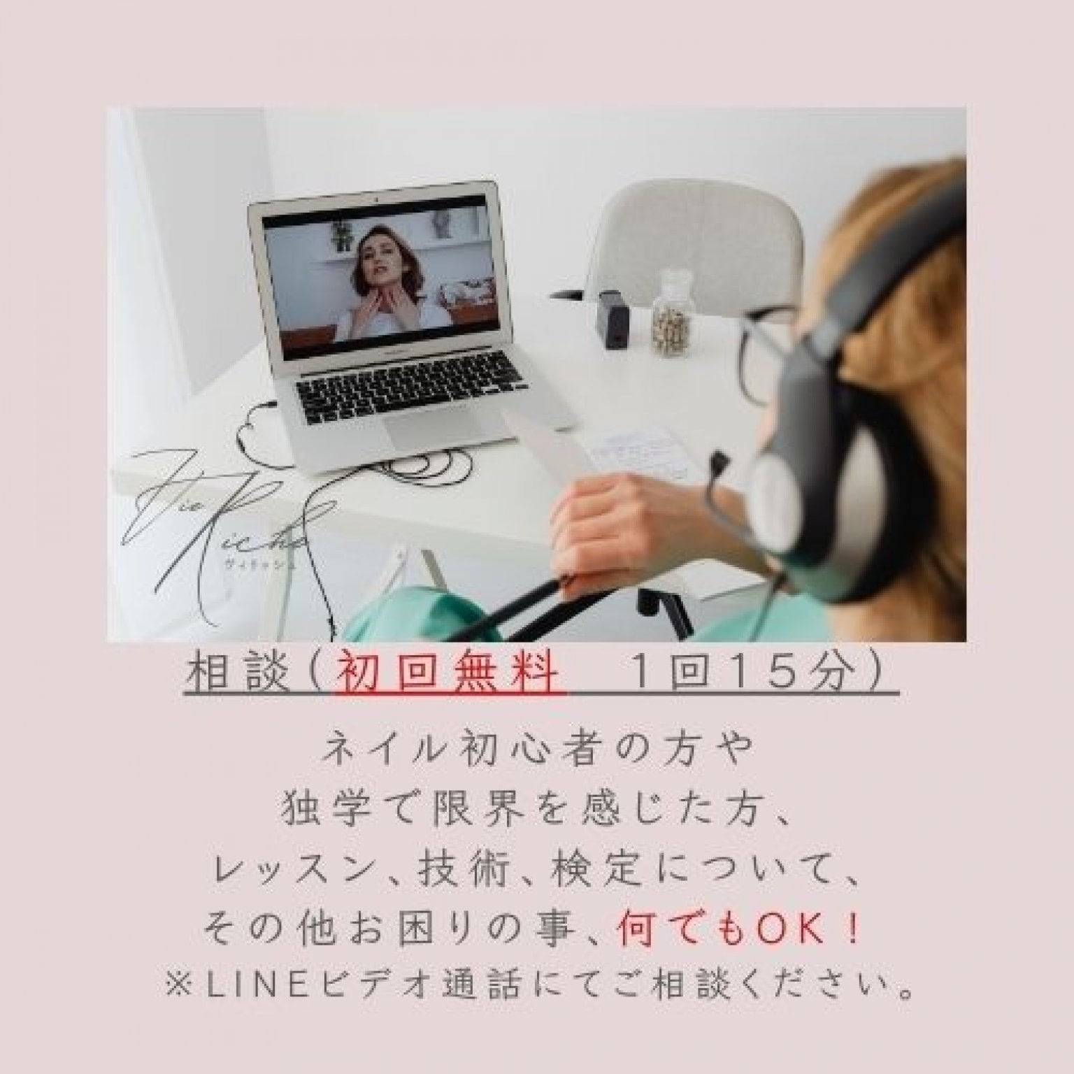 【初回限定】オンライン相談（LINEビデオ通話15分）
