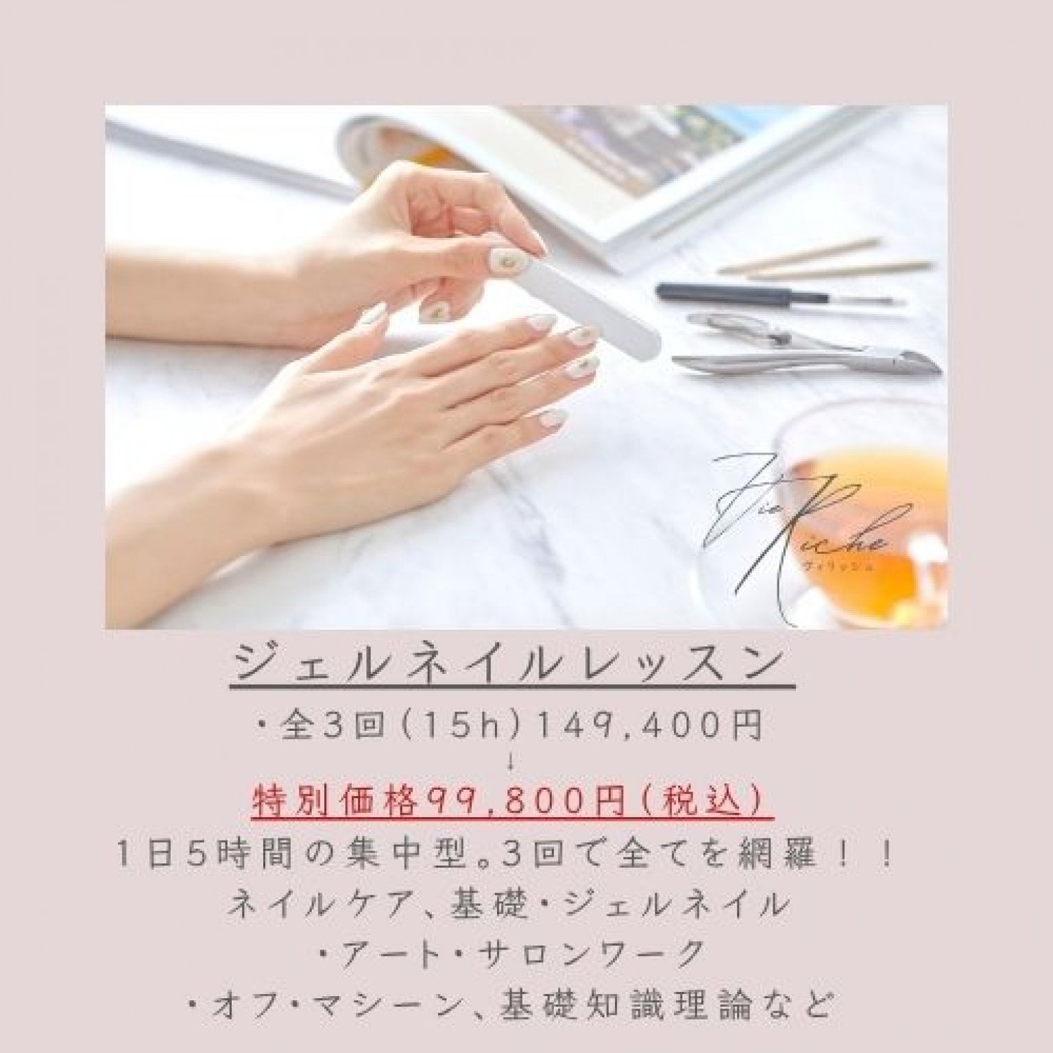 【短期集中特別価格】ジェルネイルレッスン　完全マンツーマン・全3回（15h）で完全網羅　