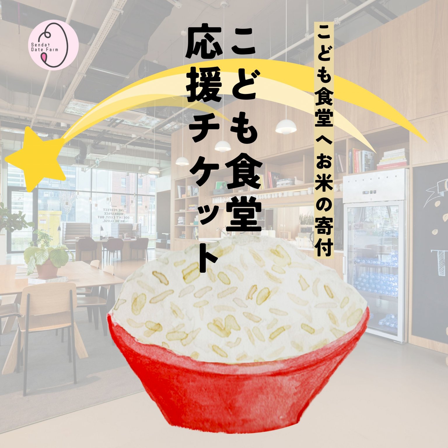 こども食堂においしいお米を!!こども応援チケット | お米の寄付