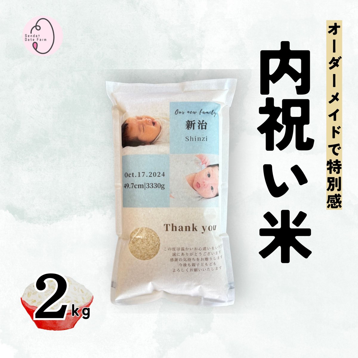 【送料込み】2kg 内祝い米 お米ギフト｜写真入り・名入れ対応のオリジナルギフト｜宮城県産ひとめぼれ 一等米使用｜出産・お祝い返しに最適