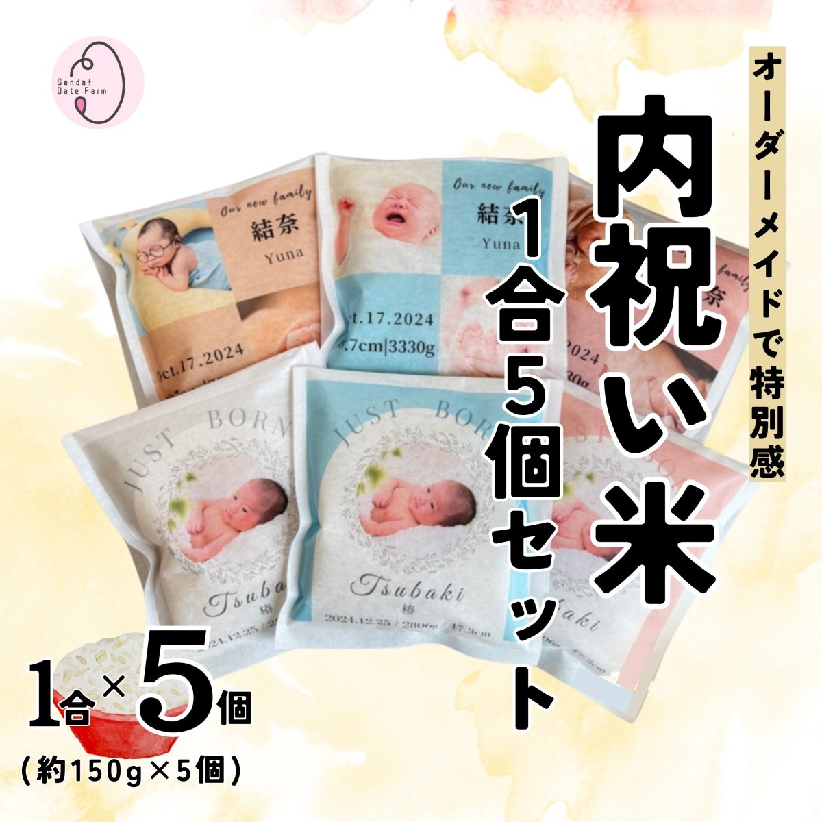 【送料込み】1合米×5個セット 内祝い米 お米ギフト｜写真入り・名入れ対応のオリジナルギフト｜宮城県産ひとめぼれ 一等米使用｜出産・お祝い返しに最適