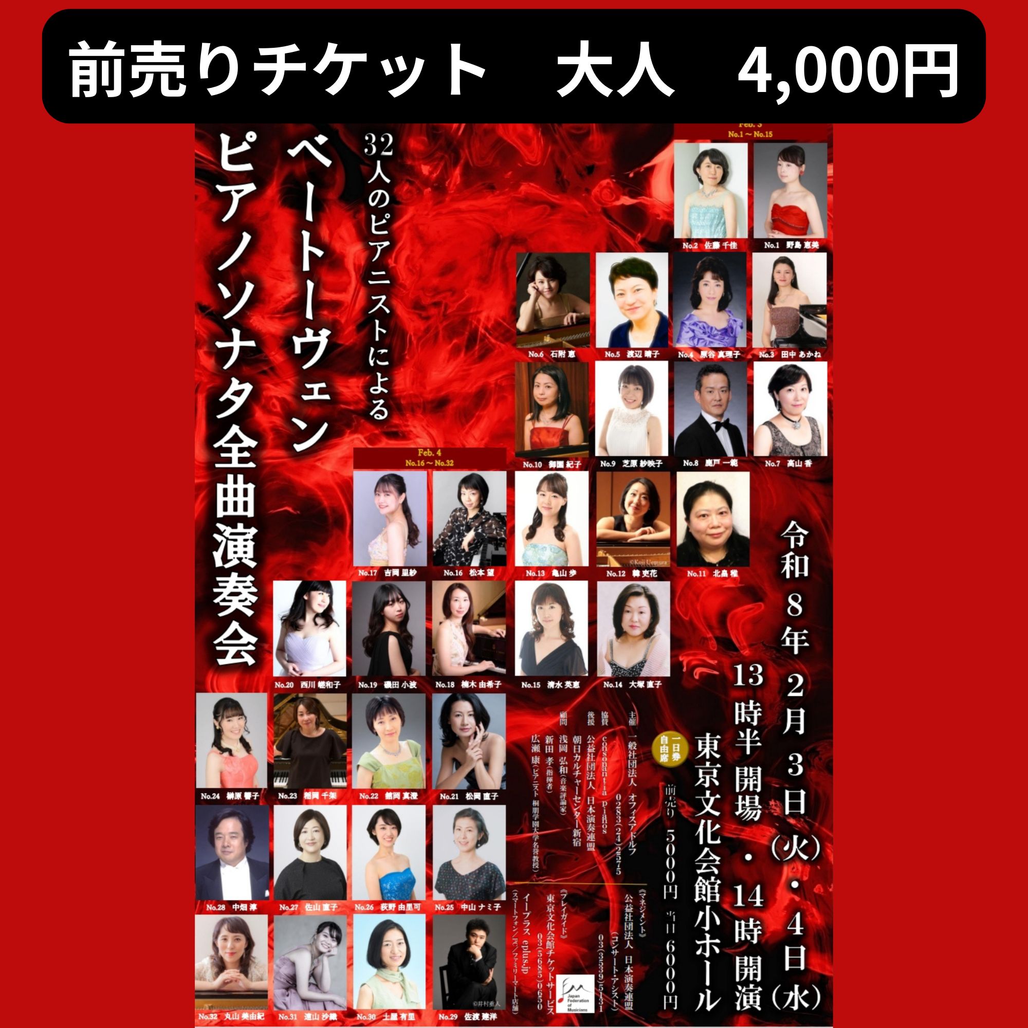 ベートーヴェンピアノソナタ全曲演奏会2026年2月3,4日前売りチケット