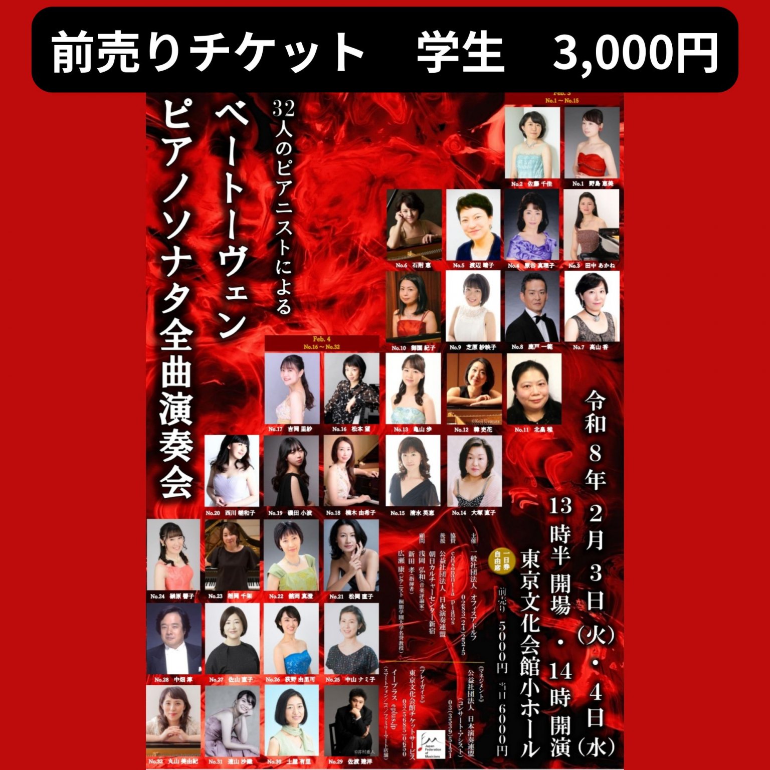 ベートーヴェンピアノソナタ全曲演奏会2026年2月3,4日前売りチケット