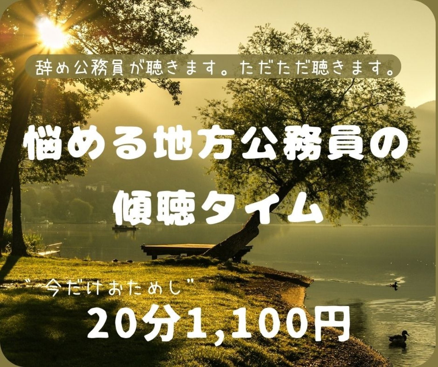 【辞め公務員が聴く】悩める地方公務員の傾聴タイム（オンライン）