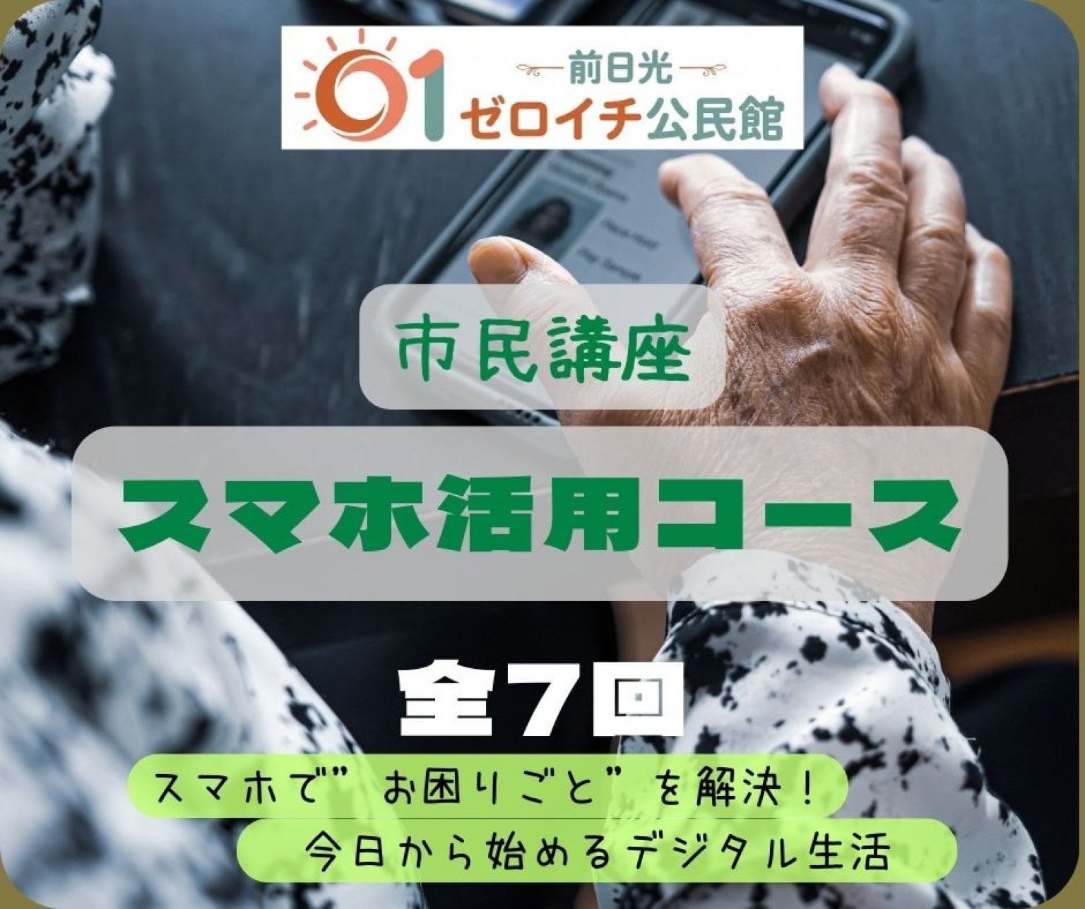 【A-1スマホ】スマホ活用コース（4月2日開始、全7回）