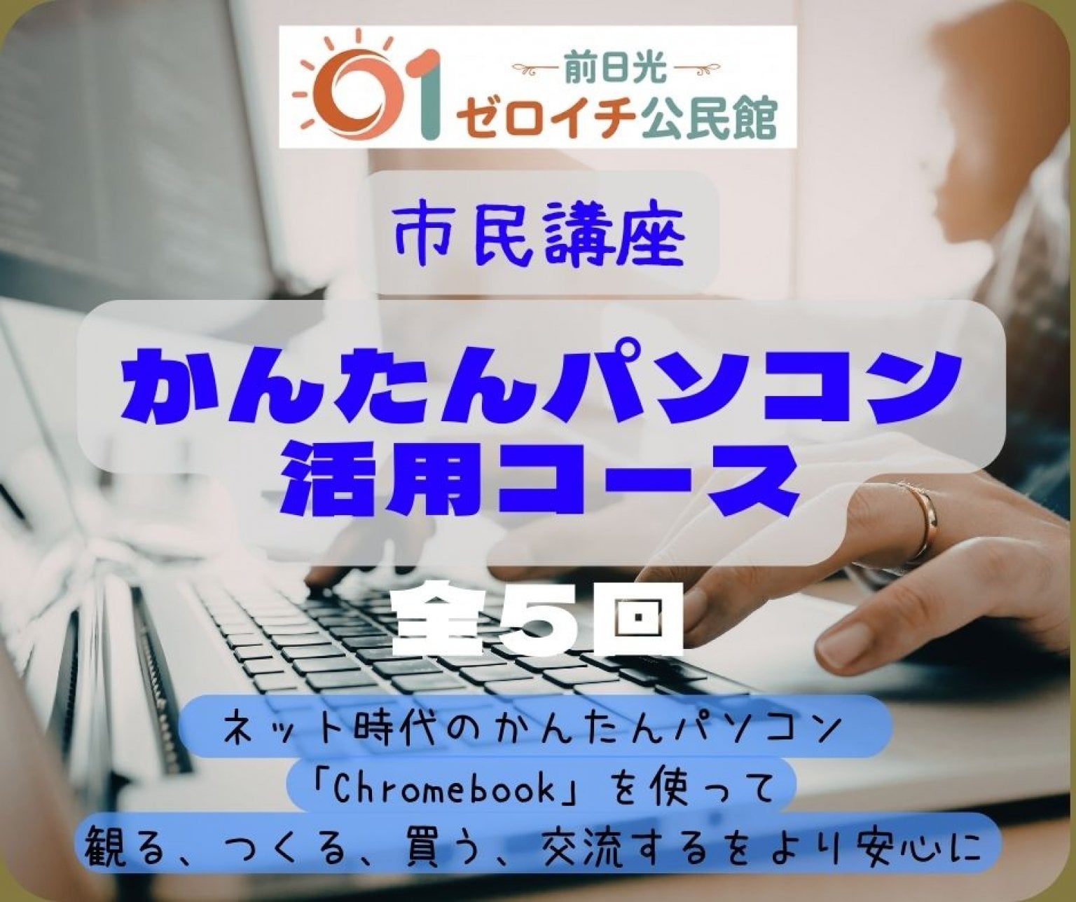【A-2パソコン】かんたんパソコン活用コース（4月9日開始、全5回）