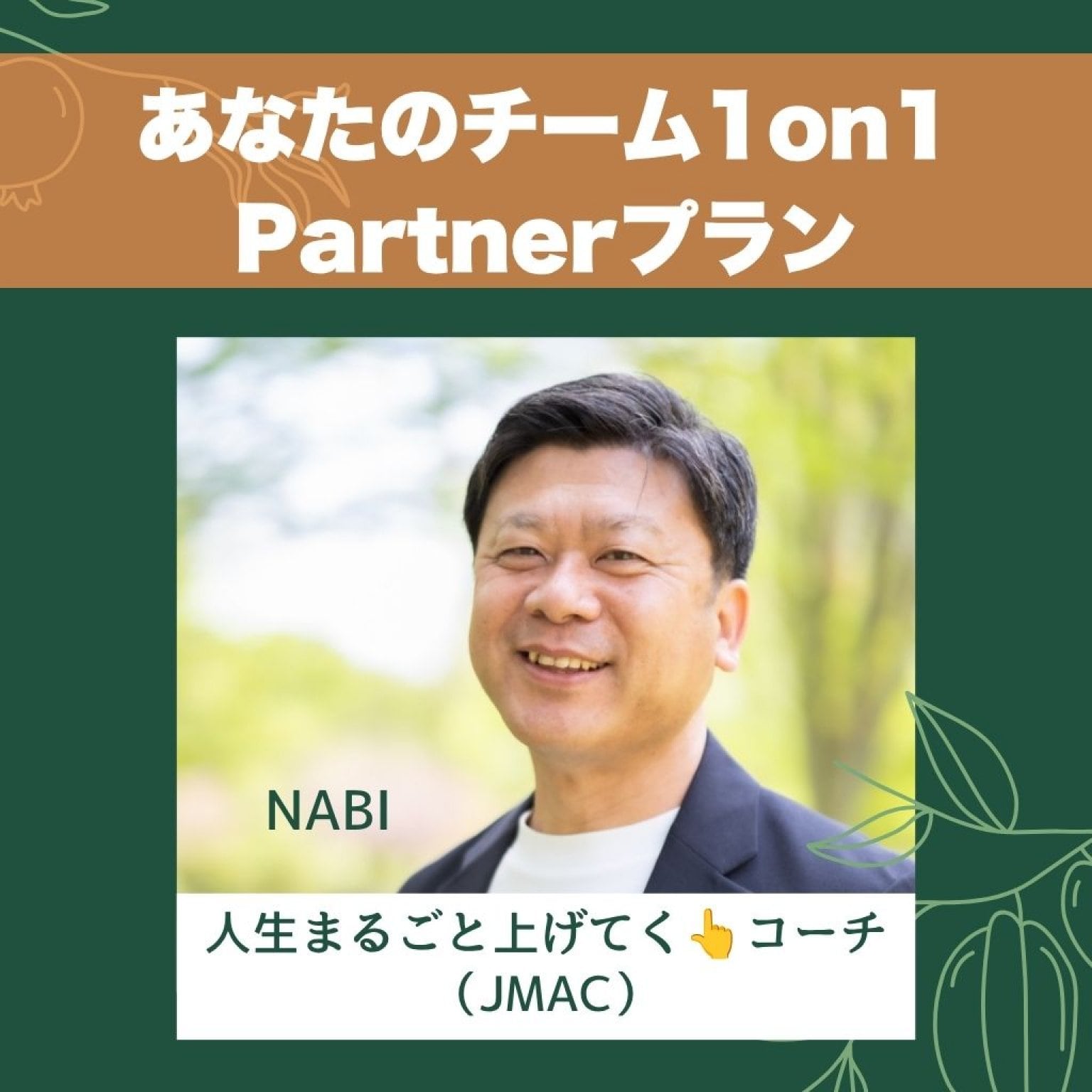 目標達成／自分探し／在り方／潜在意識／ブレーキ開放／人生まるごと上げてく／あなたのチーム1on1　Partnerプラン
