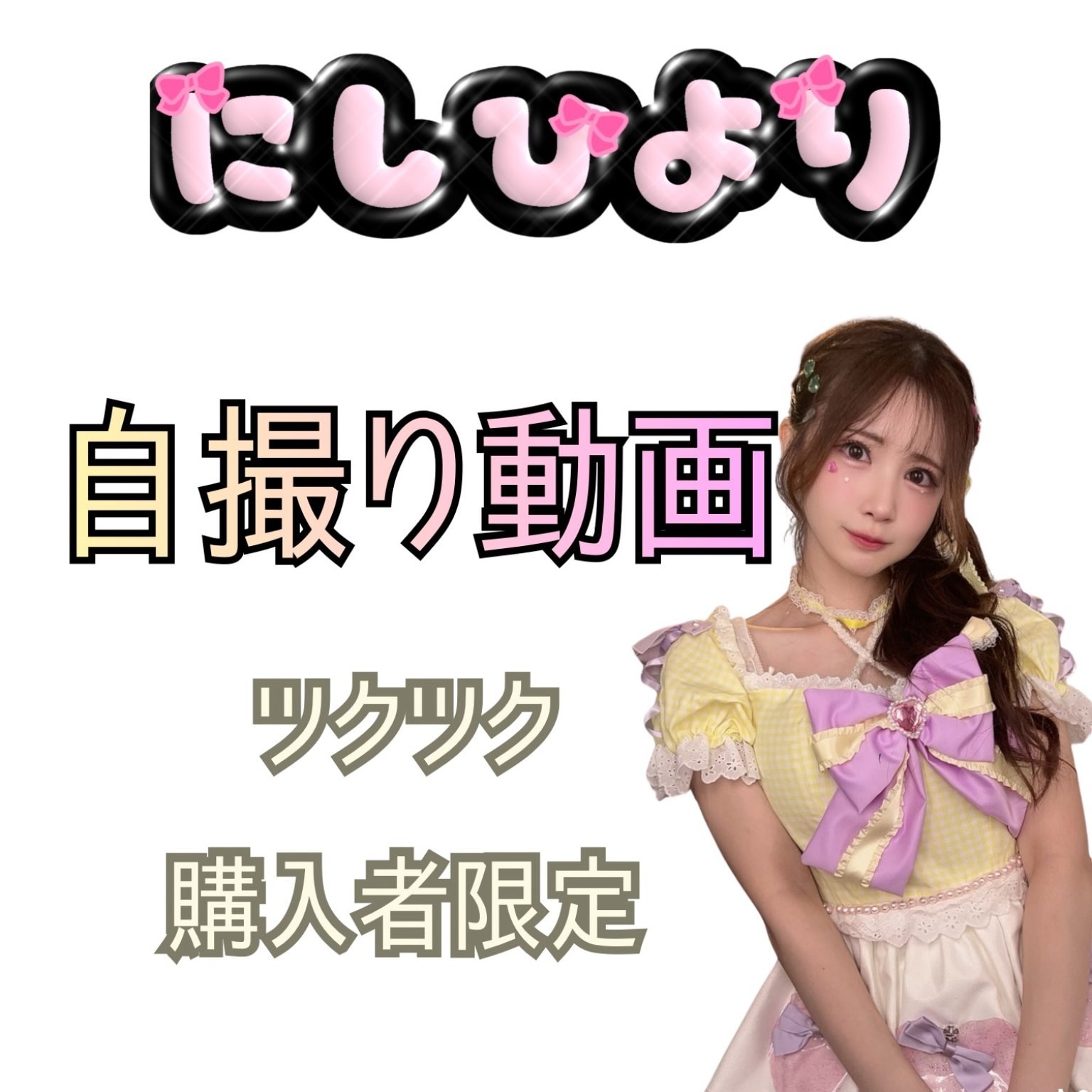 西ひよりのほほえみプロジェクト