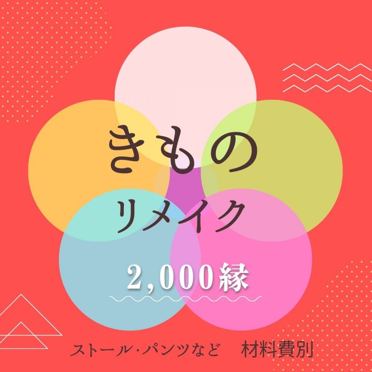 着物リメイク（ストール・パンツ）