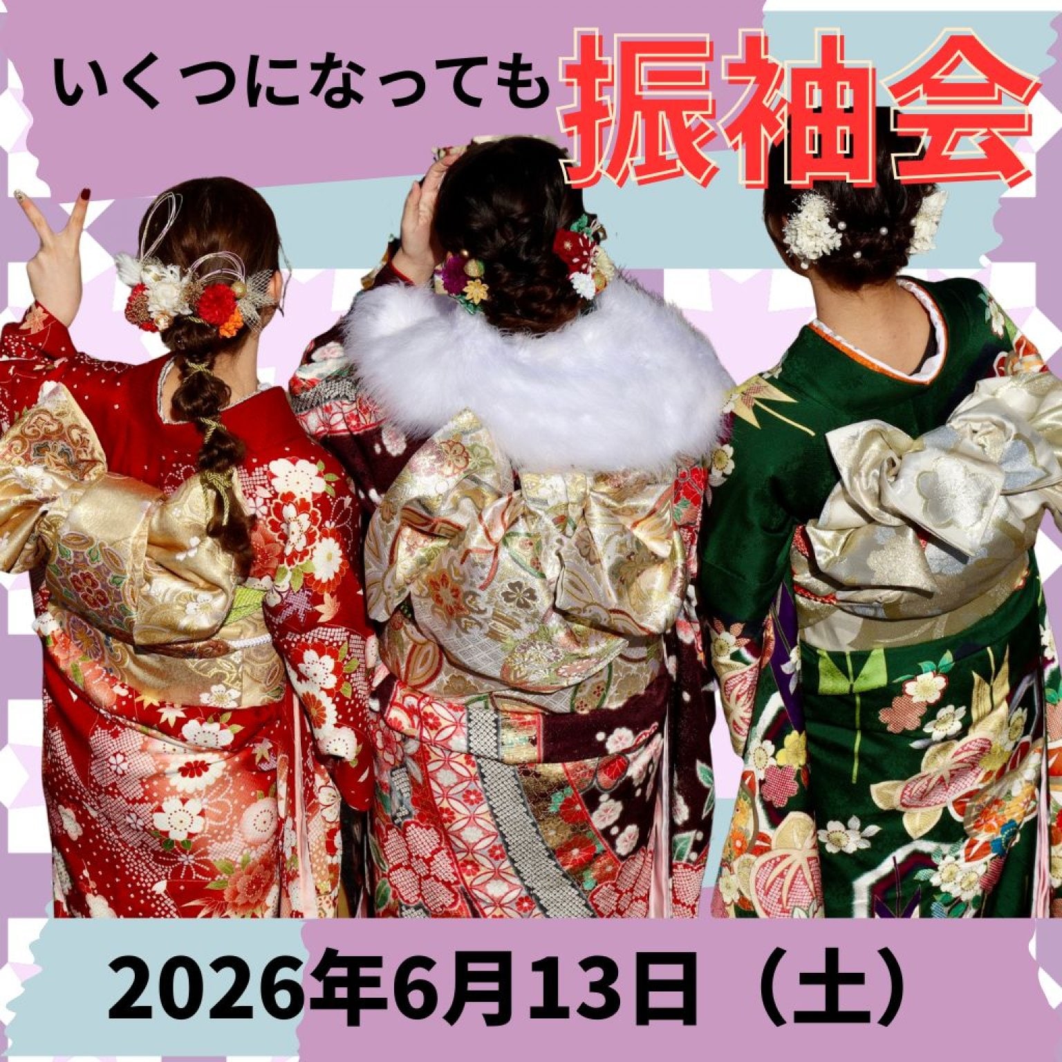 いくつになっても振袖会
