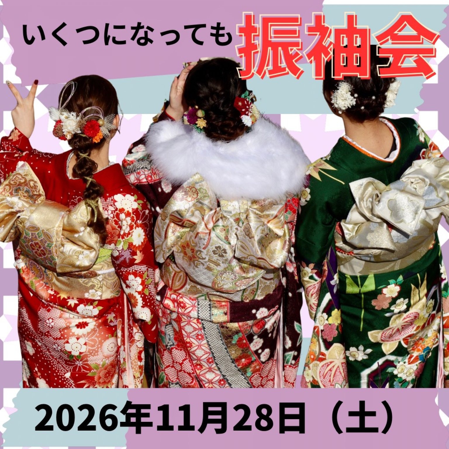 いくつになっても振袖会