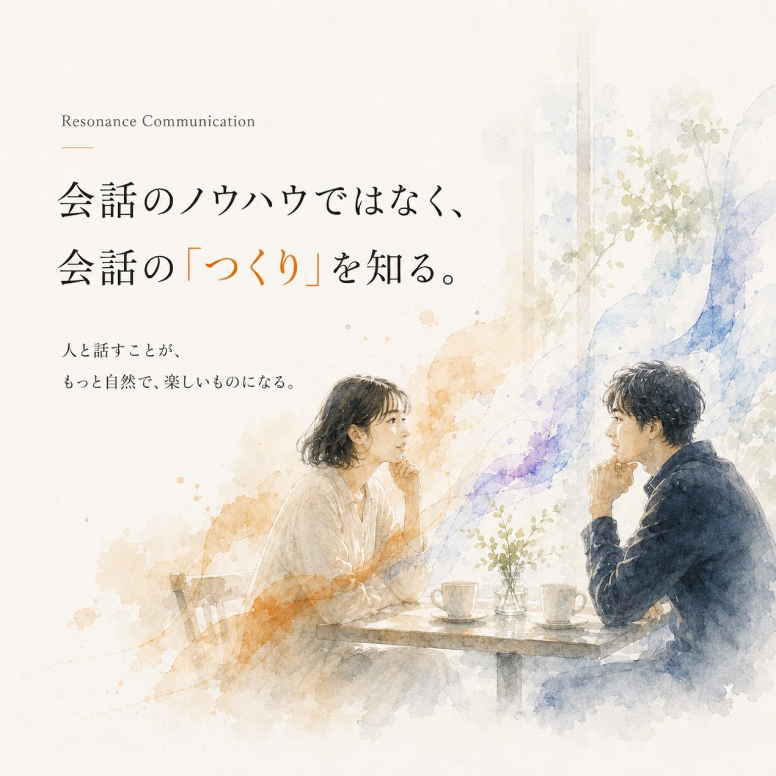 Resonance Communication｜人と話すことが、もっと自然で、楽しいものになる。