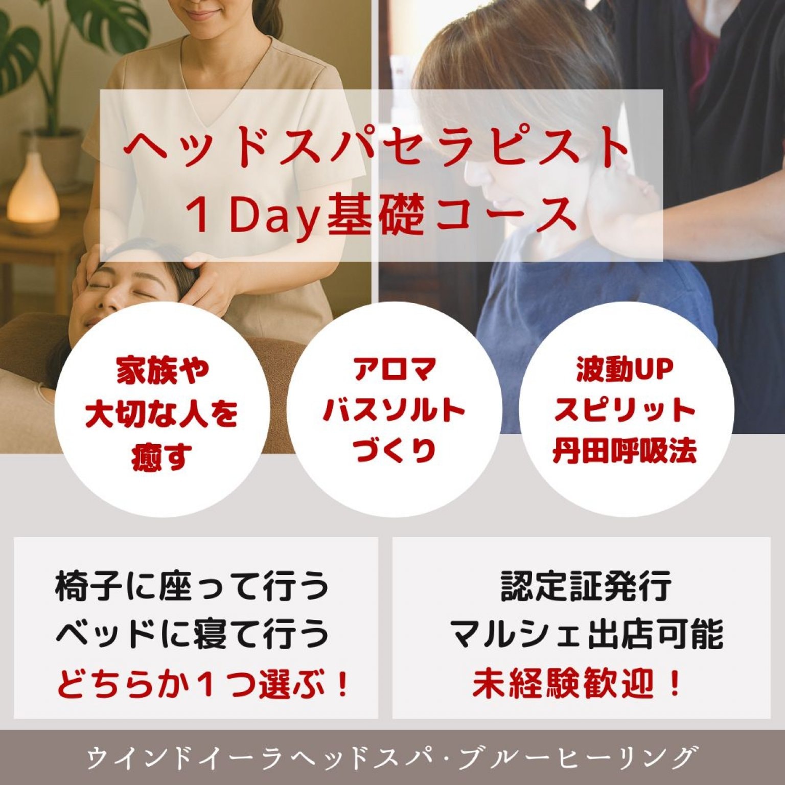 ウインドイーラ・ヘッドスパセラピスト1Day基礎コース｜家族を癒すヘッドスパ技術を生学ぶ｜選べる！ベッドスタイルor椅子に座って行う手技｜未経験OK・認定証発行