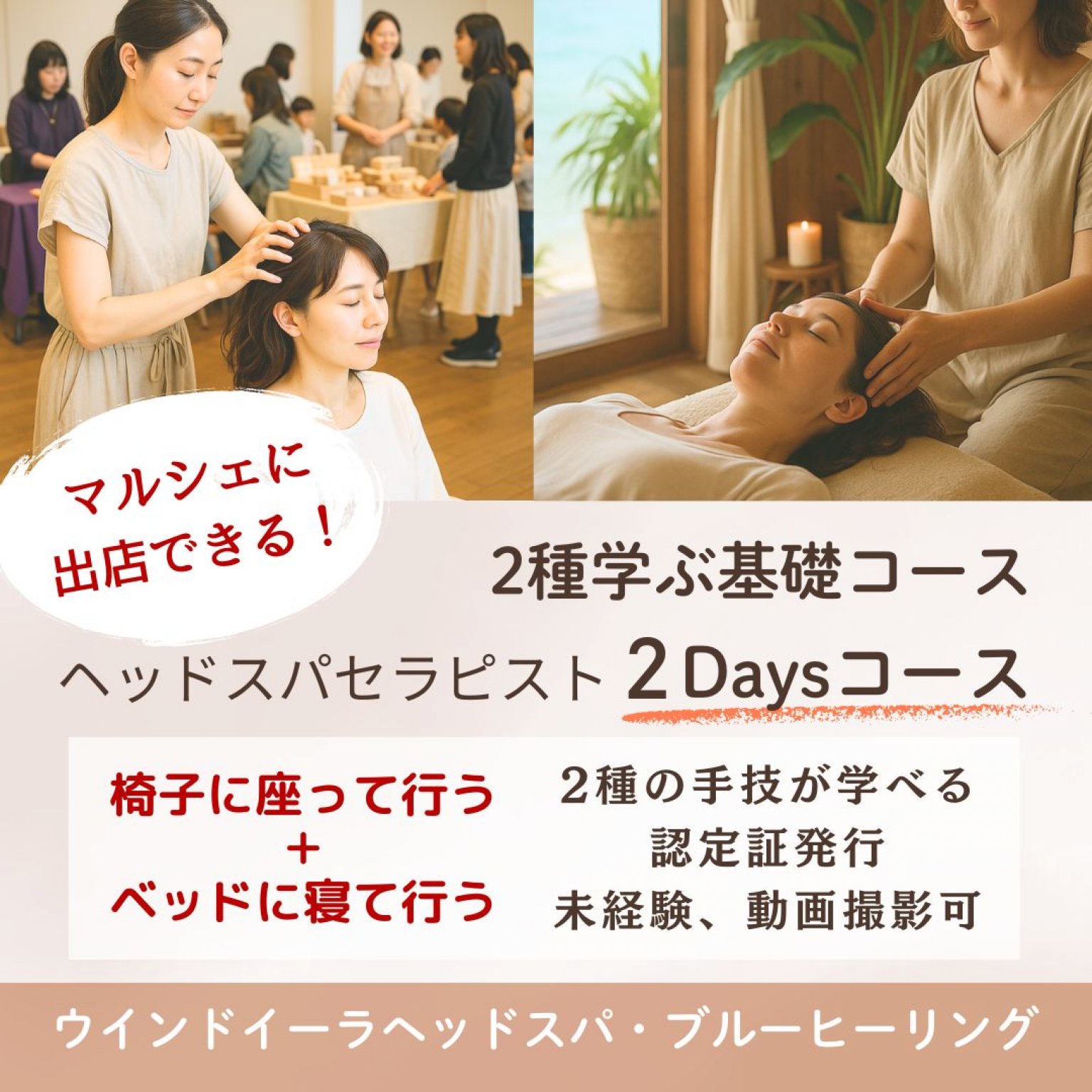 ウインドイーラ・ヘッドスパセラピスト2Days基礎コース｜家族や大切な人を癒すホームセラピストへ｜未経験OK｜ベッド＆椅子に座って行う2種の手技
