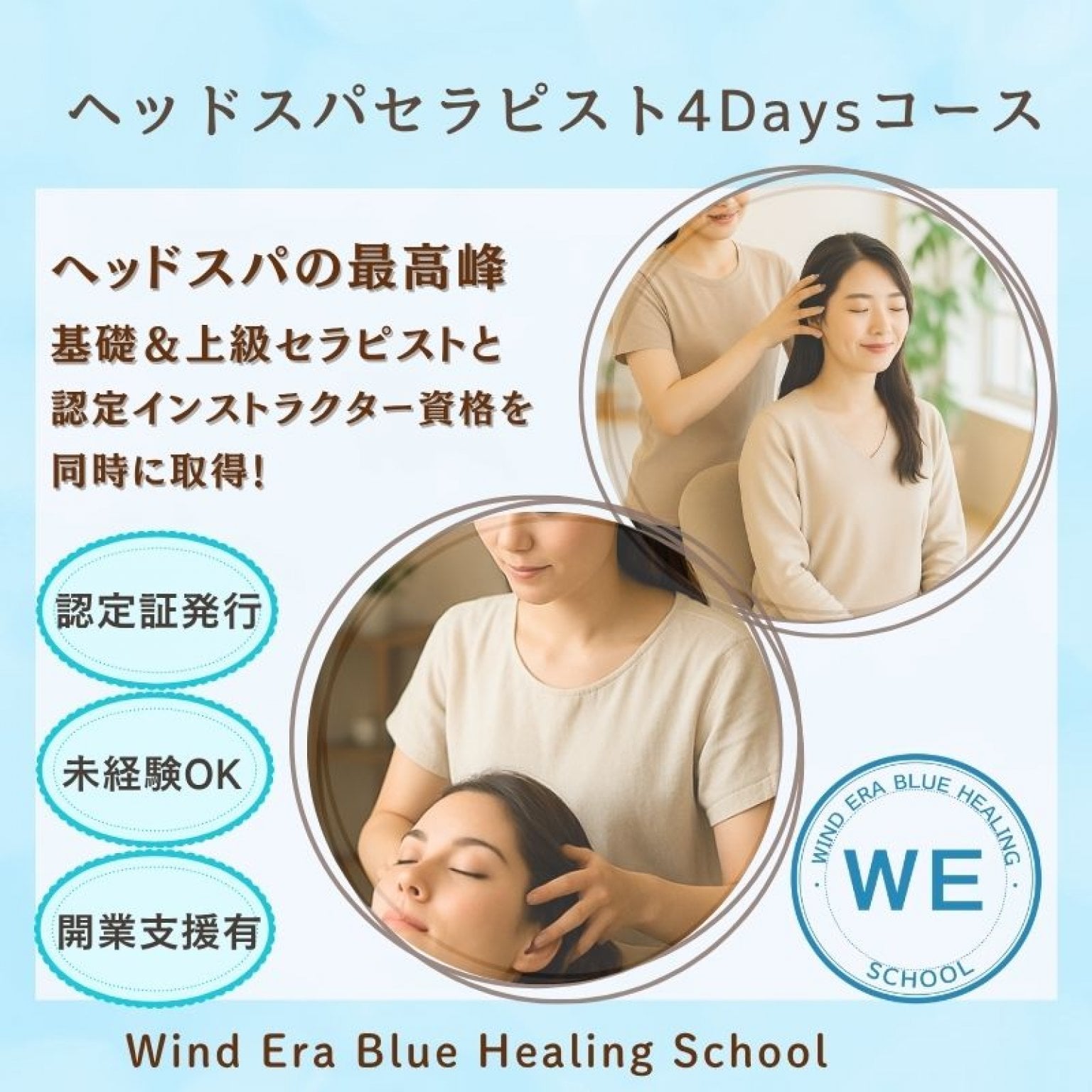 ヘッドスパセラピストと講師の資格を同時に取得｜最短4日の上級コース｜ウインドイーラ・ブルーヒーリングヘッドスパ｜グレイテスト・インストラクター4Daysコース