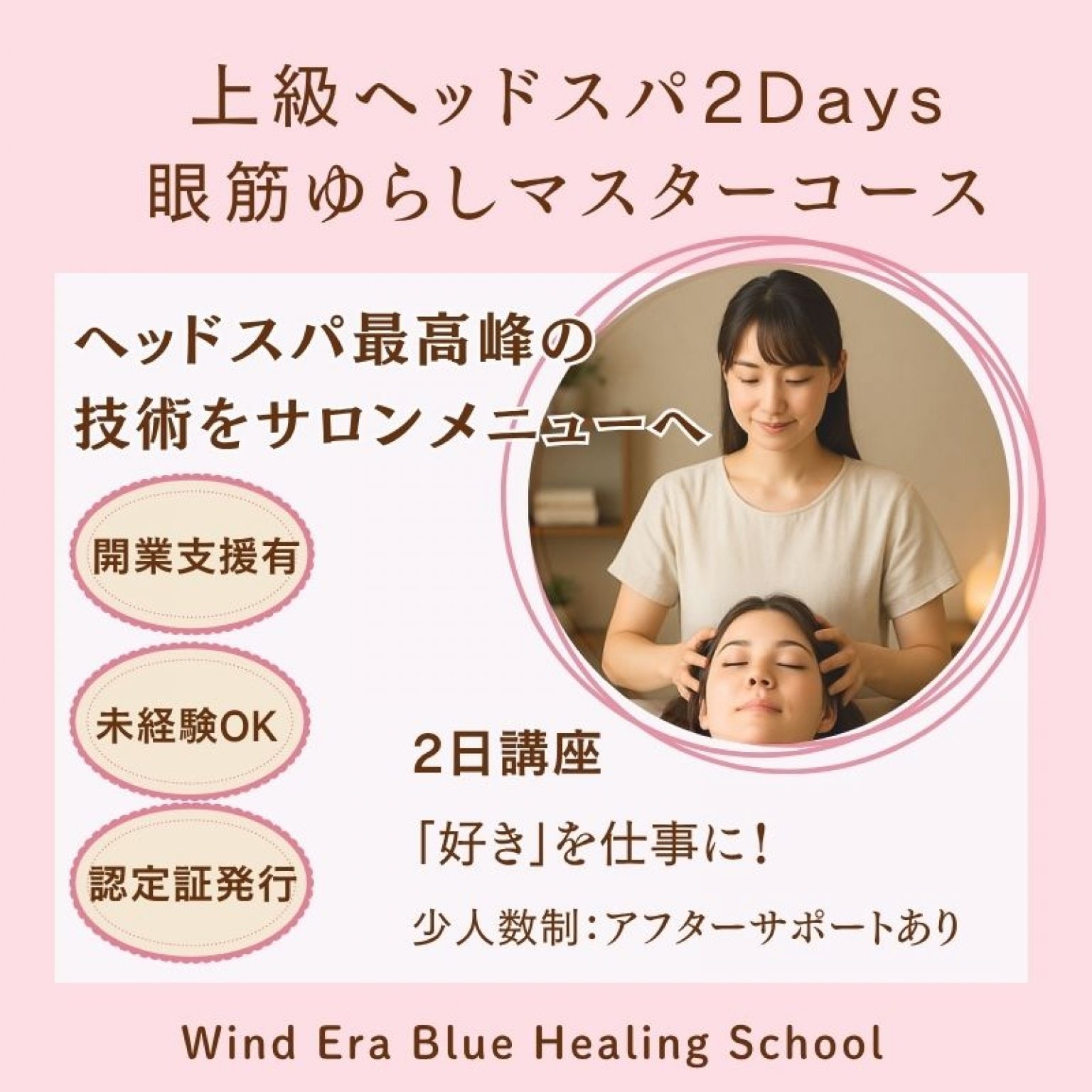 【2Days｜上級ヘッドスパ眼筋ゆらしマスターコース】2日資格講座・認定証発行｜サロンのプラスαメニュー導入｜ウインドイーラヘッドスパ・ブルーヒーリング
