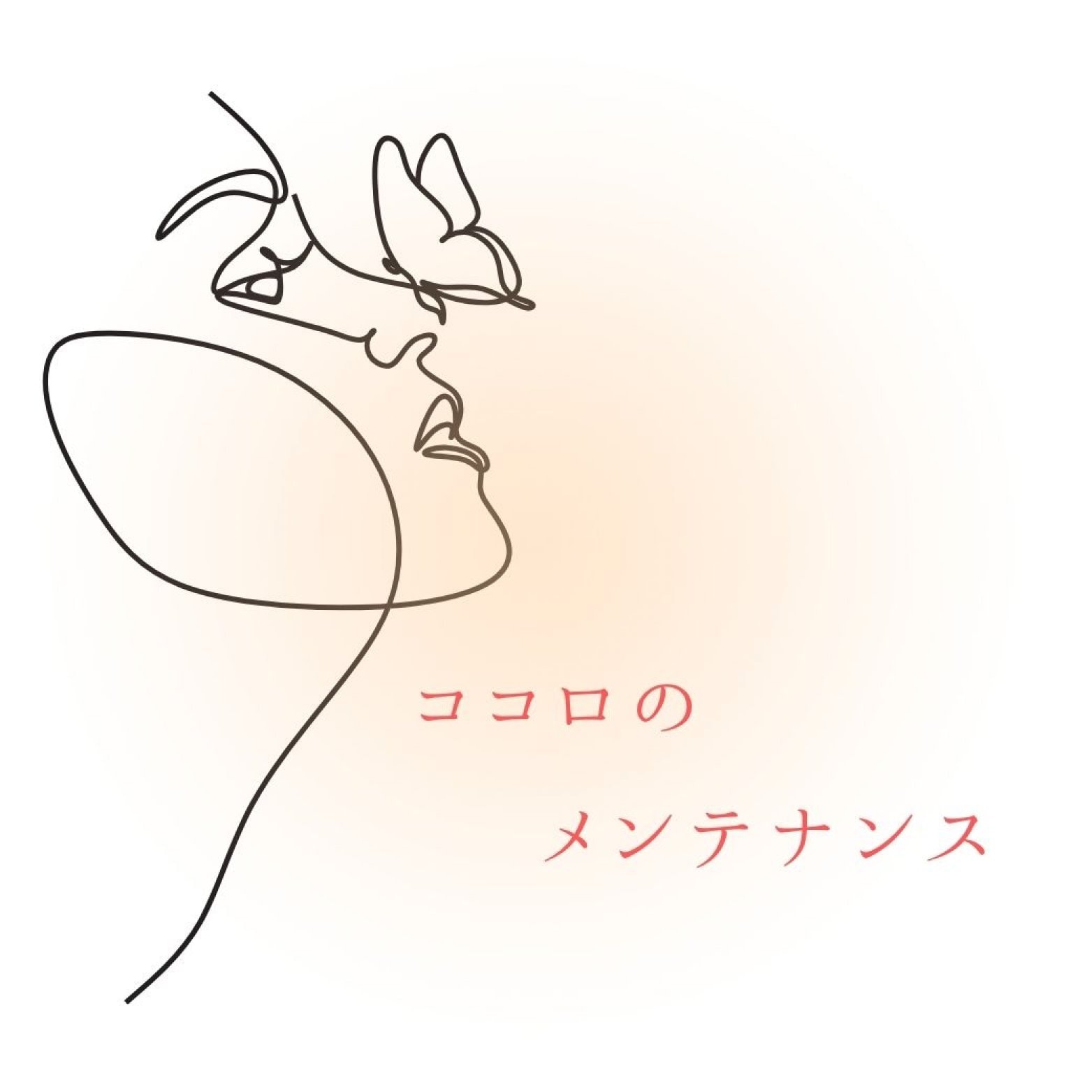 【チラシをお持ちの方限定】ココロのメンテナンス