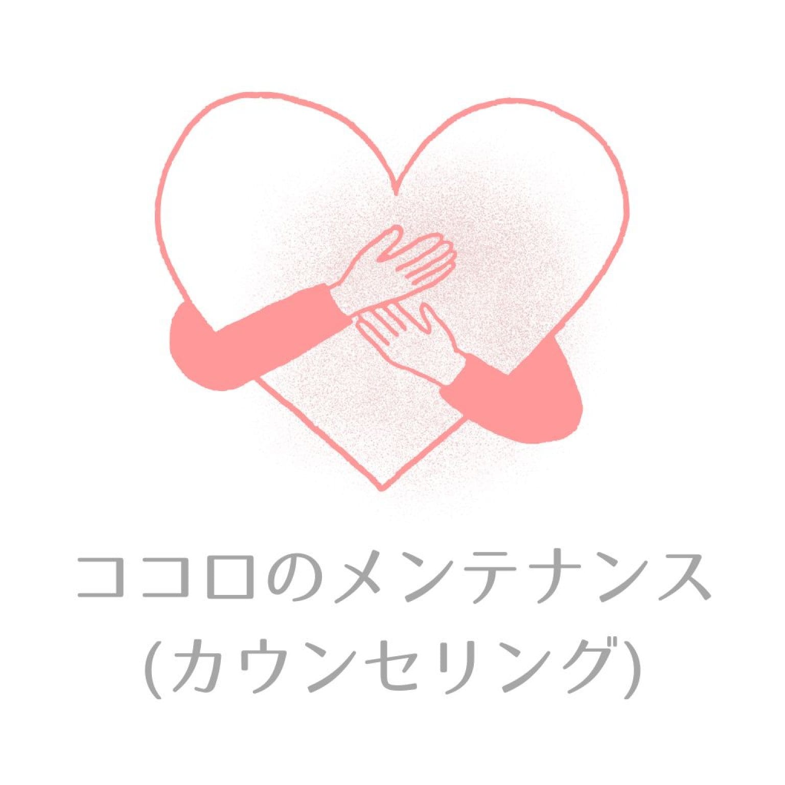 ココロのメンテナンス