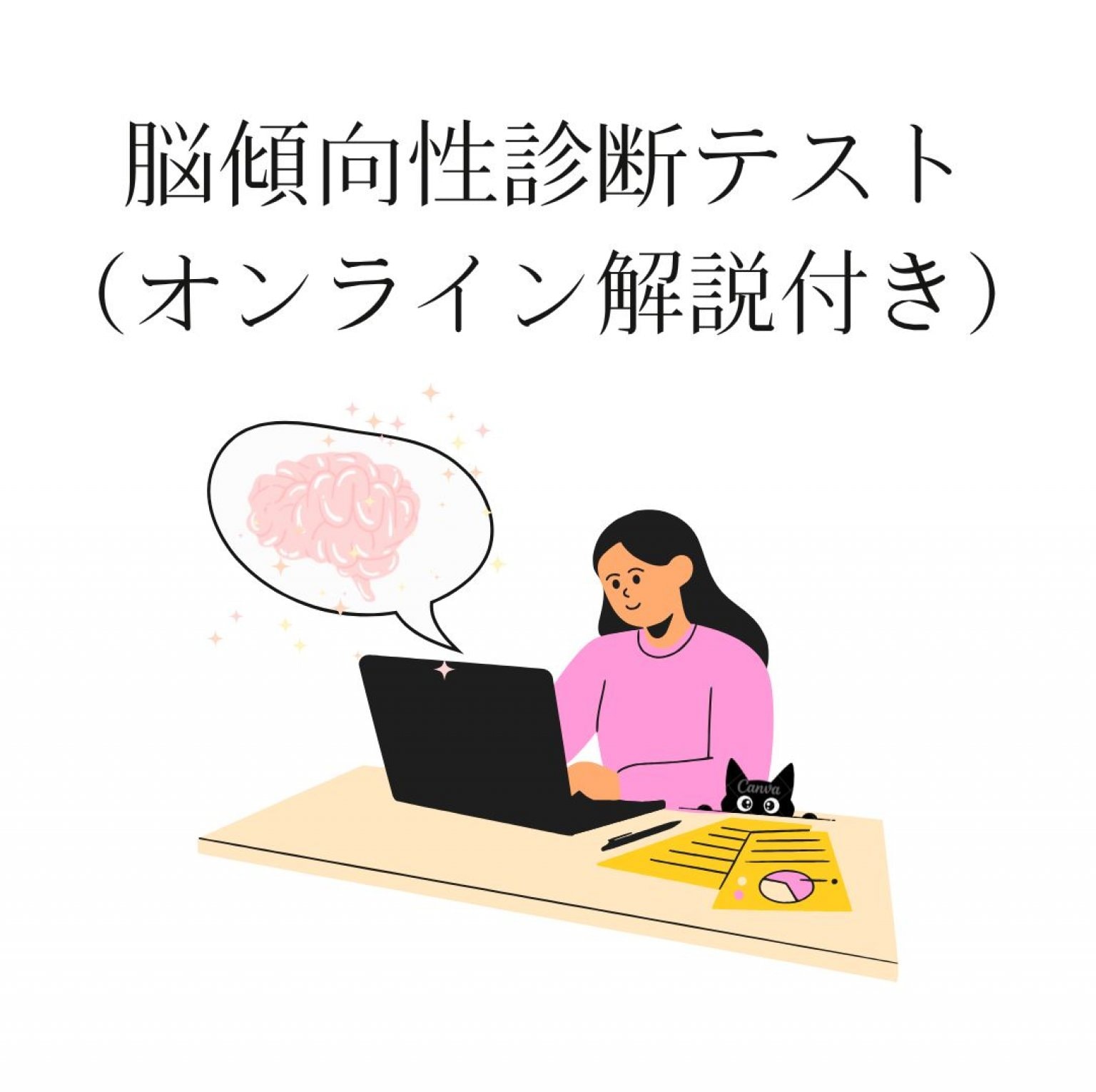 【期間限定価格】脳傾向性診断テスト：オンラインで約150問の質問に答えるだけ！ 脳科学から「自分のこと」「つよみ」がわかる！