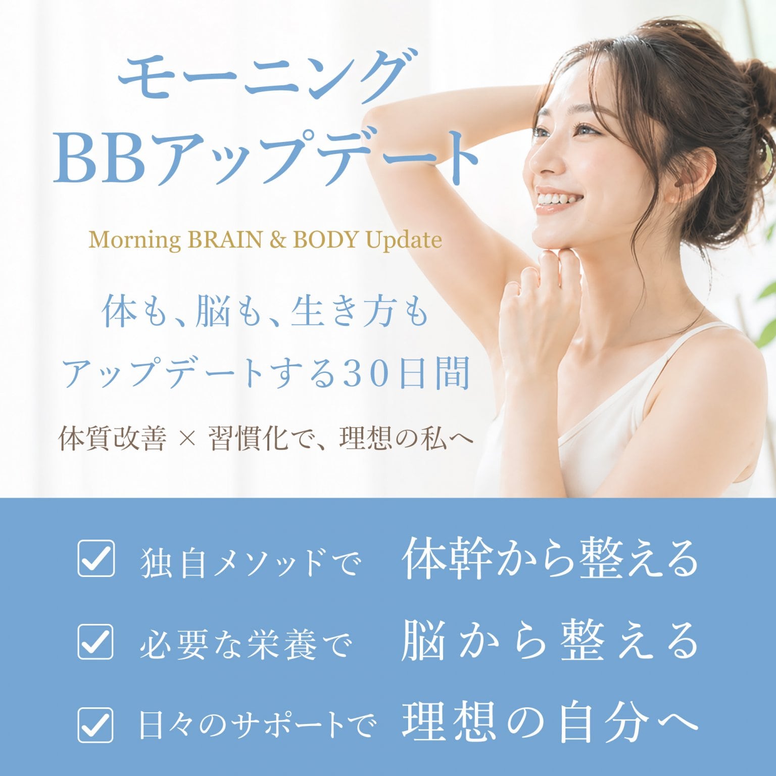 モーニングBBアップデート〈体質改善×習慣化を目指す、脳と身体を整える30日集中プログラム（5ヶ月間の継続サポート付）〉