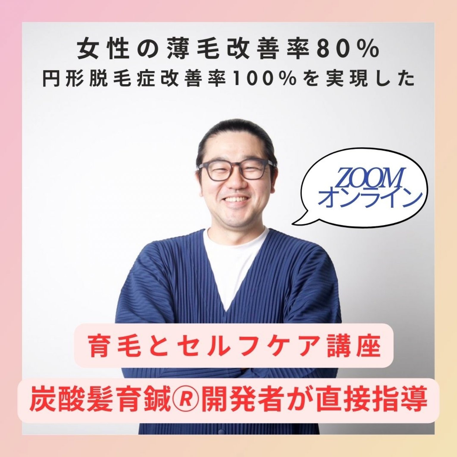 薄毛改善率80％・円形脱毛症改善率100％を実現した「育毛とセルフケア講座」[3/13 ㈮zoom開催] (動画視...
