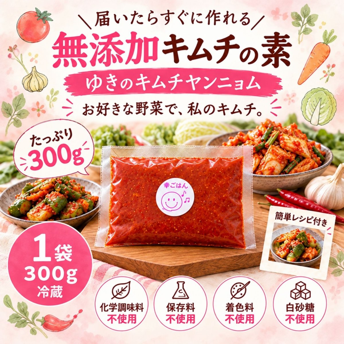 【冷蔵】300g×1袋｜無添加キムチの素「ゆきのキムチヤンニョム」化学調味料・保存料・着色料、白砂糖不使用、届いたらすぐに作れる簡単レシピ付き