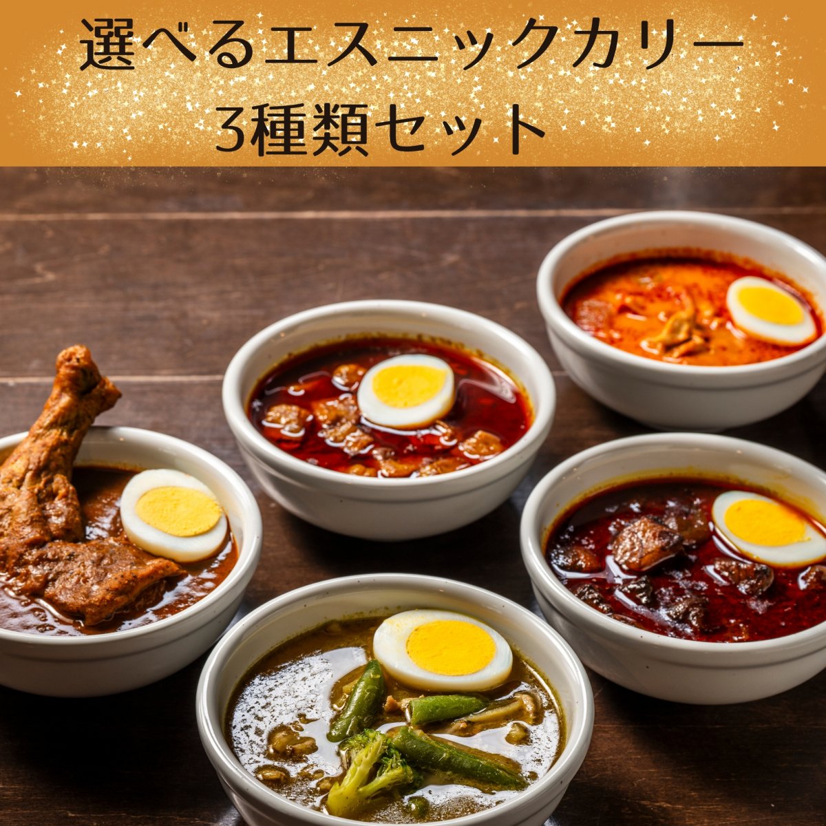 選べるオリジナルエスニックカリー3種類セット