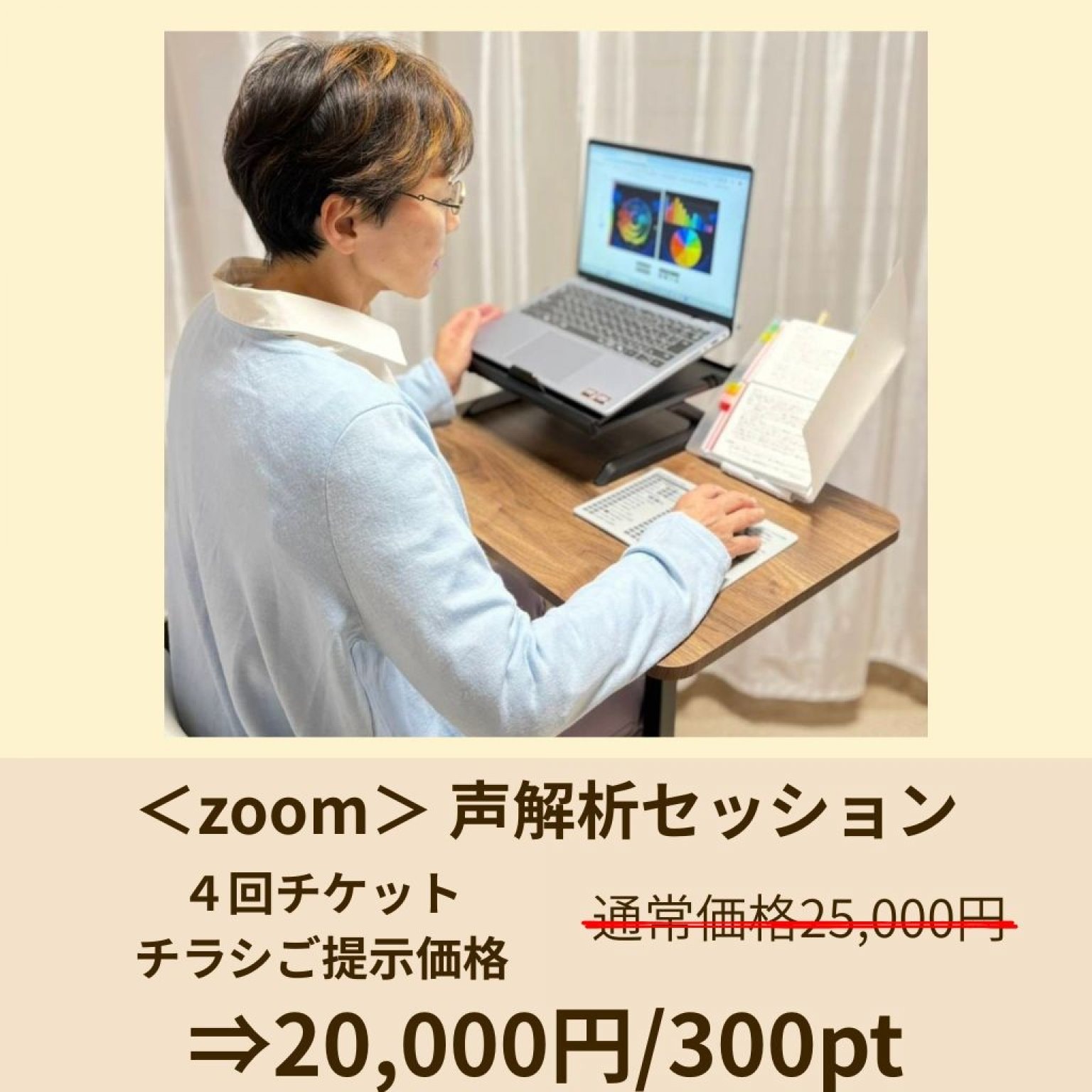 zoom】チラシご提示価格 4回連続 声解析セッション - 真菰整体