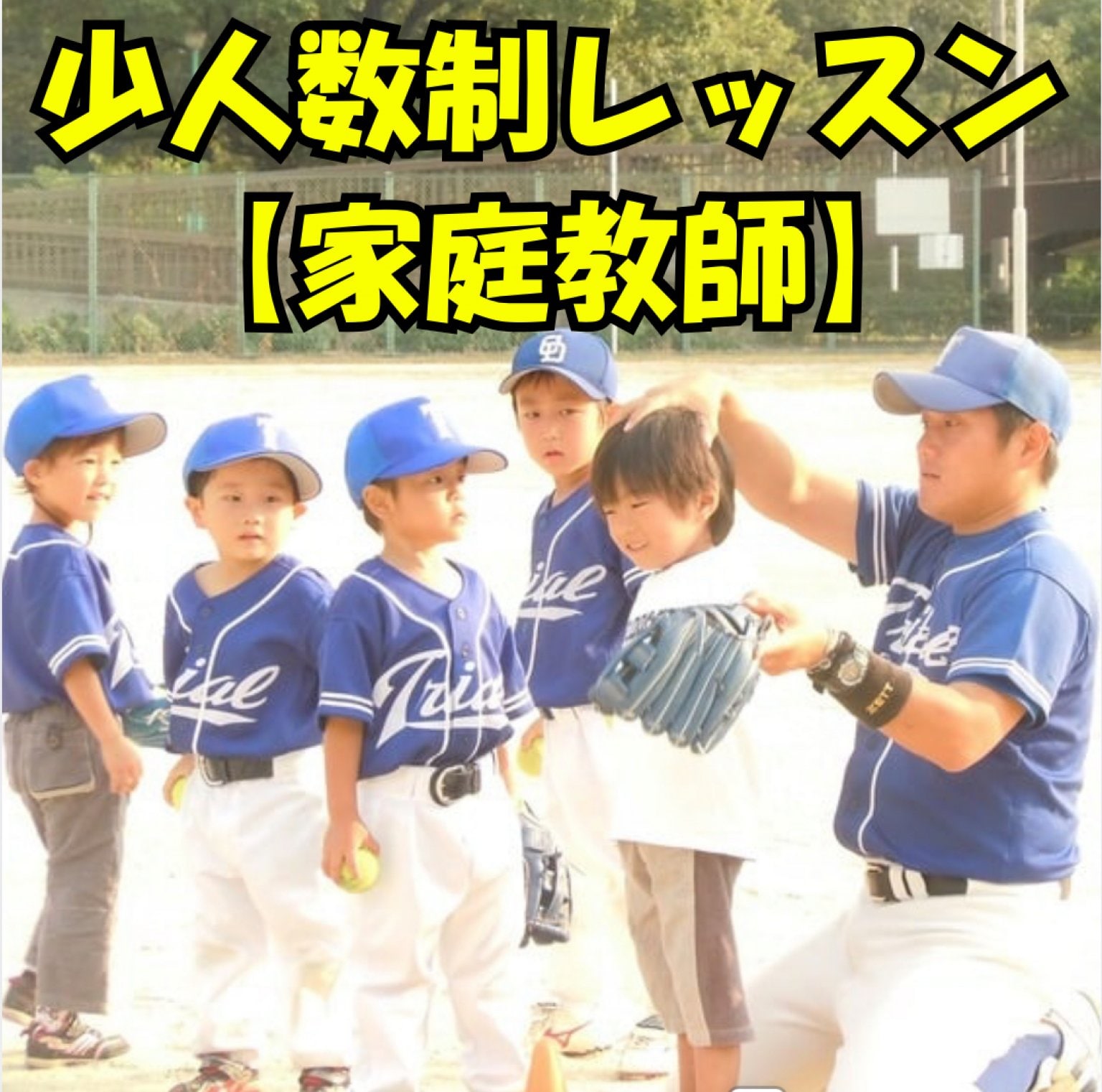 スポーツの家庭教師【体験レッスン】