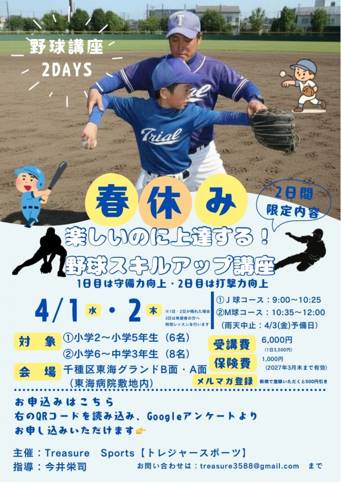 春休み2Days野球講座