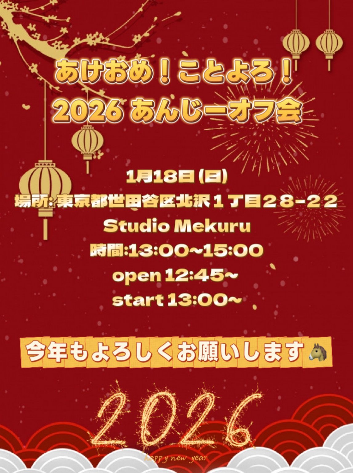 あんじーあけおめオフ会