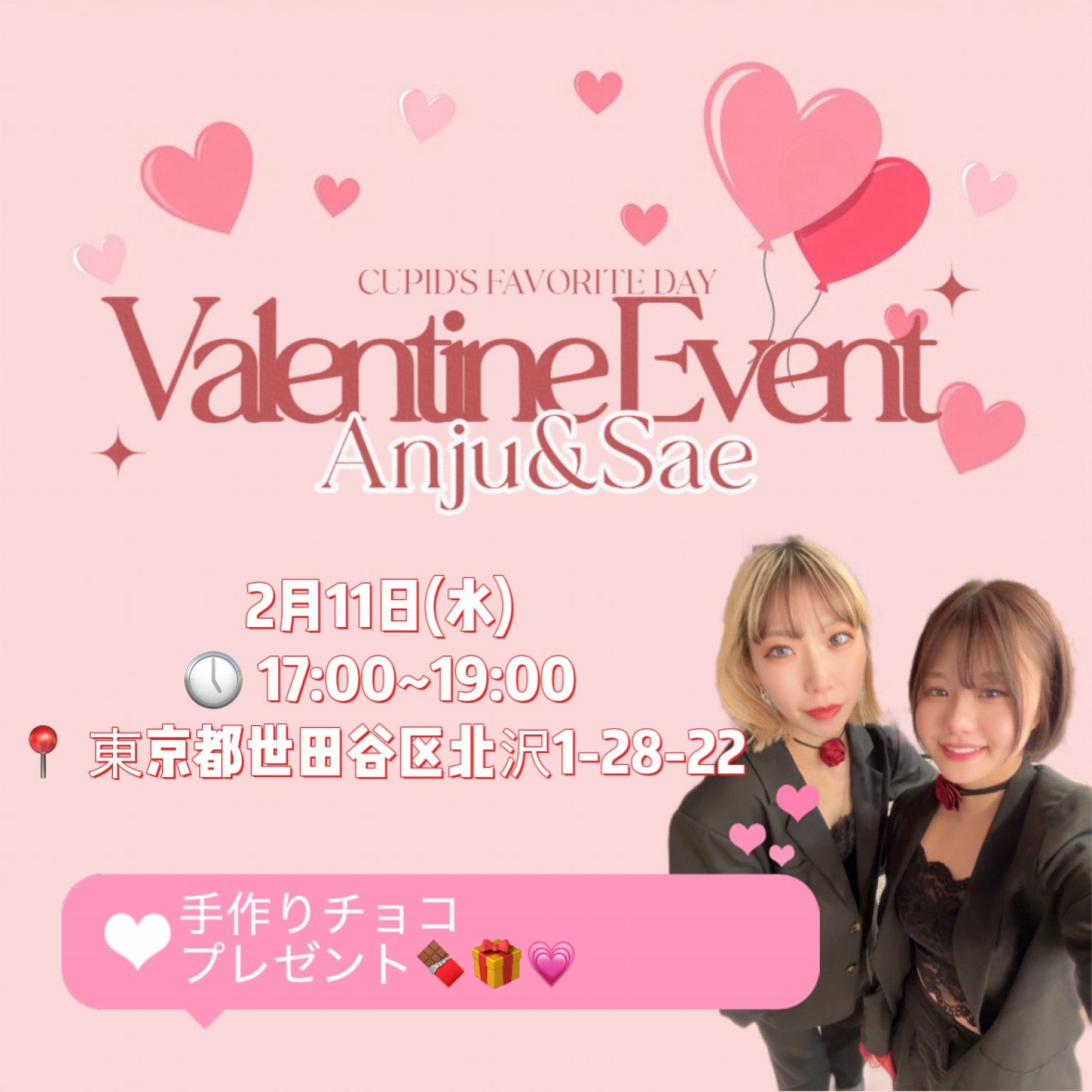 あんじーバレンタインオフ会
