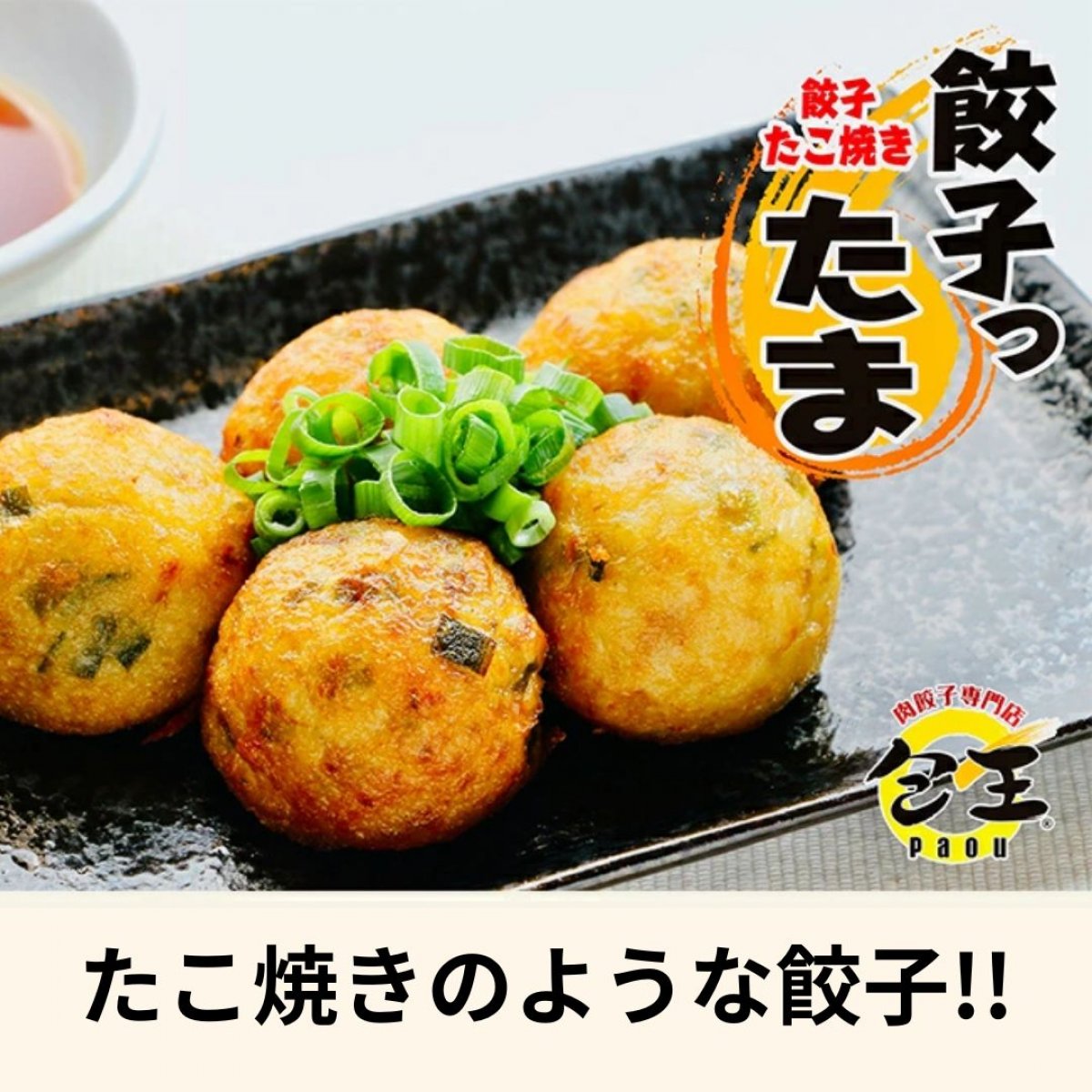 餃子たこ焼き【餃子ったま】30g×45個