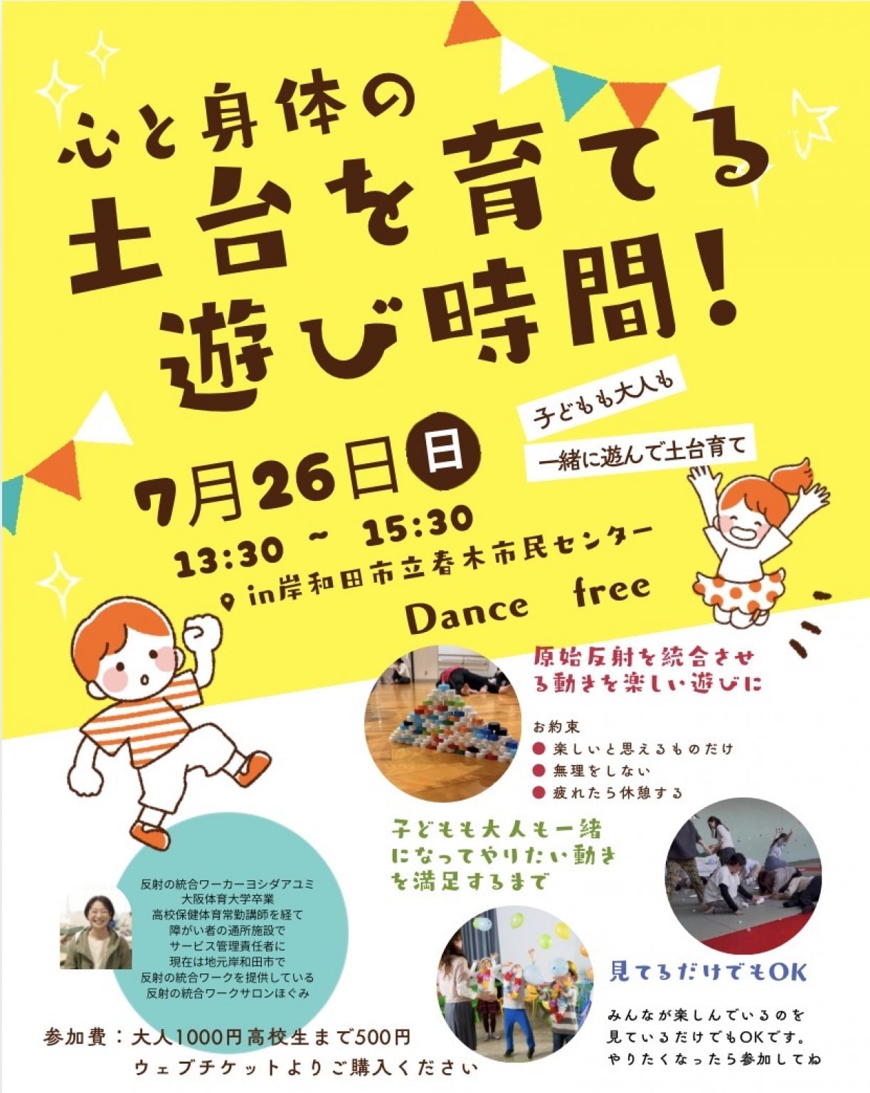 心と体の土台を育てる遊びの時間！(大人)
