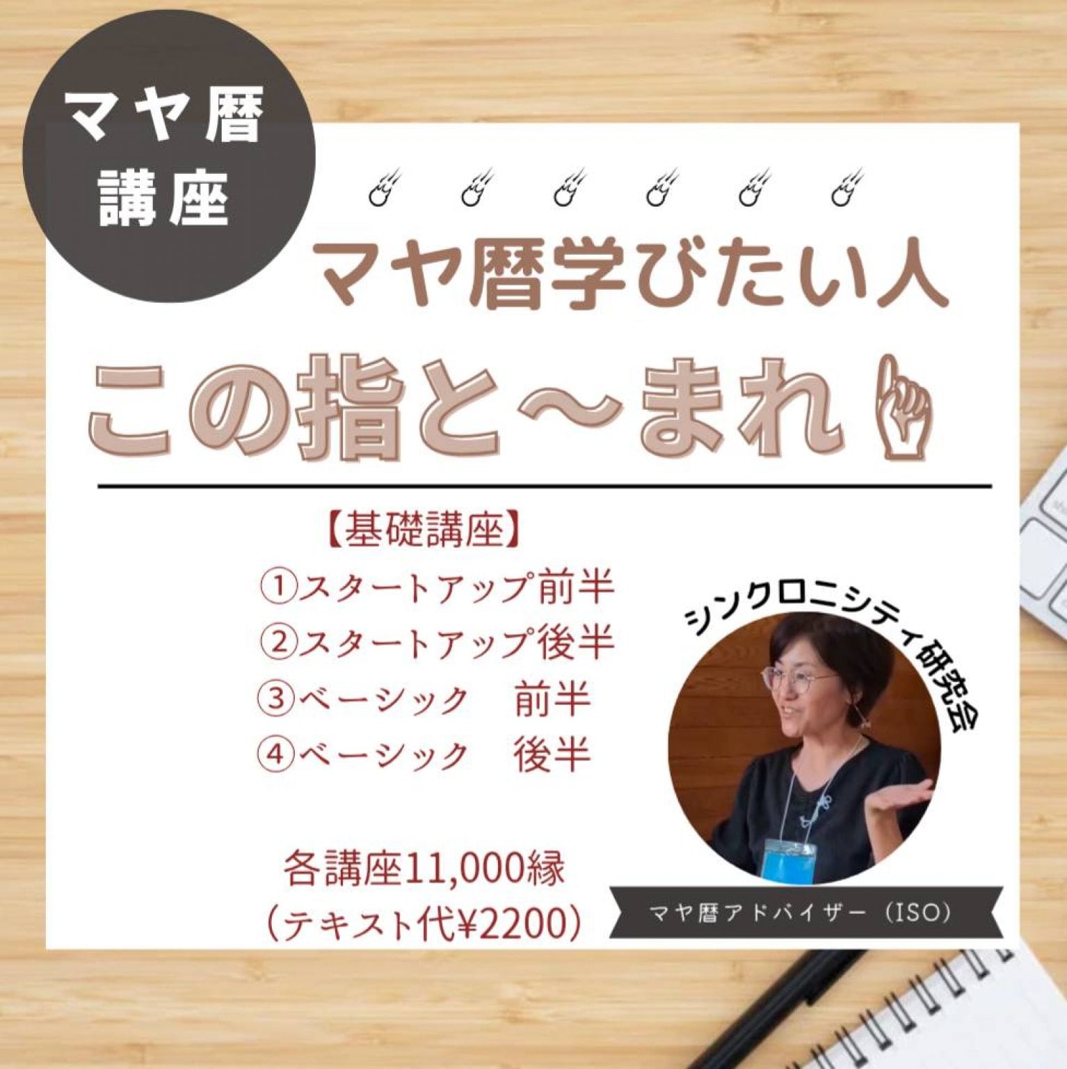 【マヤ暦講座】基礎講座スタートアップ①② ベーシック①②