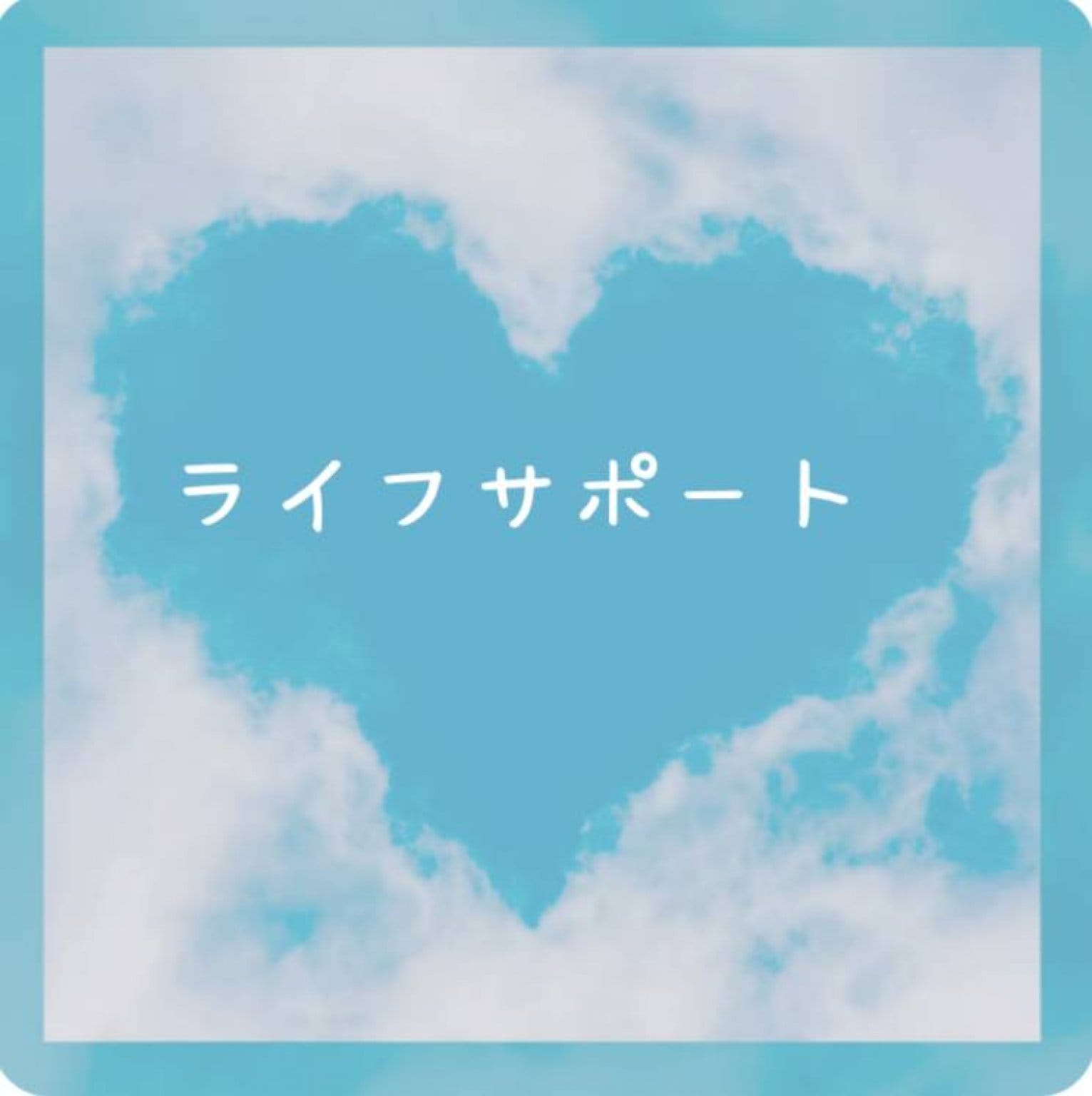 ライフサポート