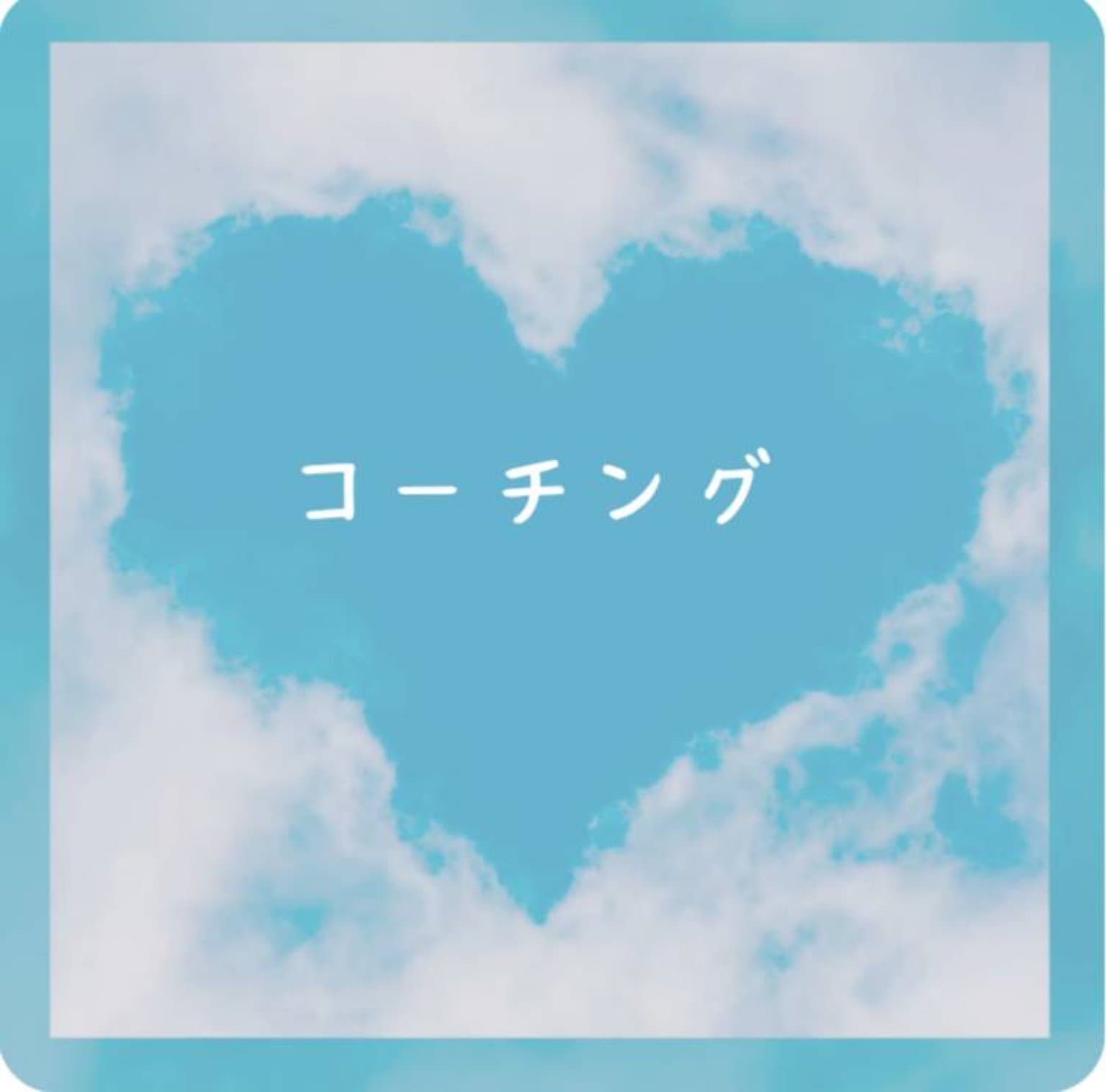 傾聴・コーチング