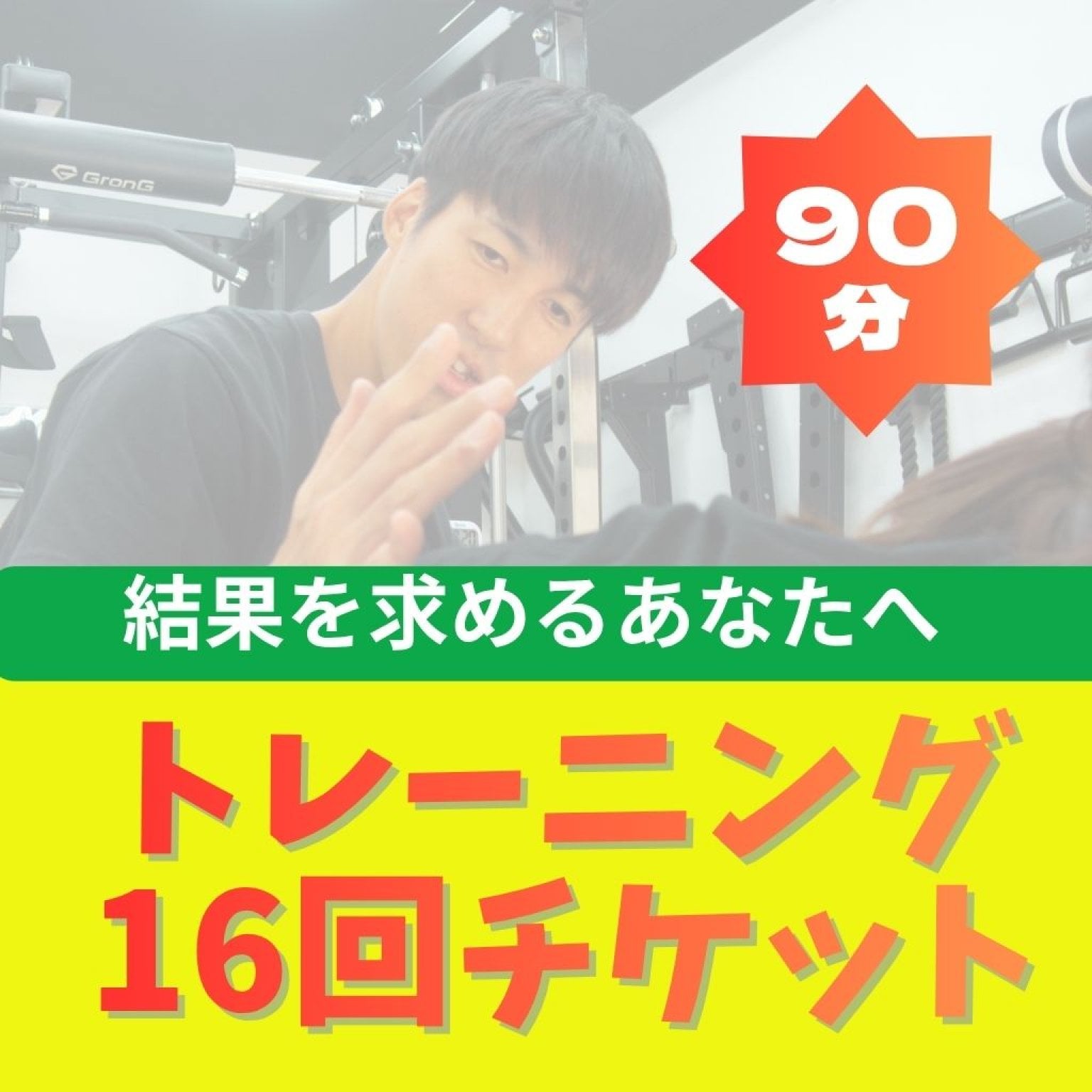 【対面】パーソナルトレーニング16回チケット