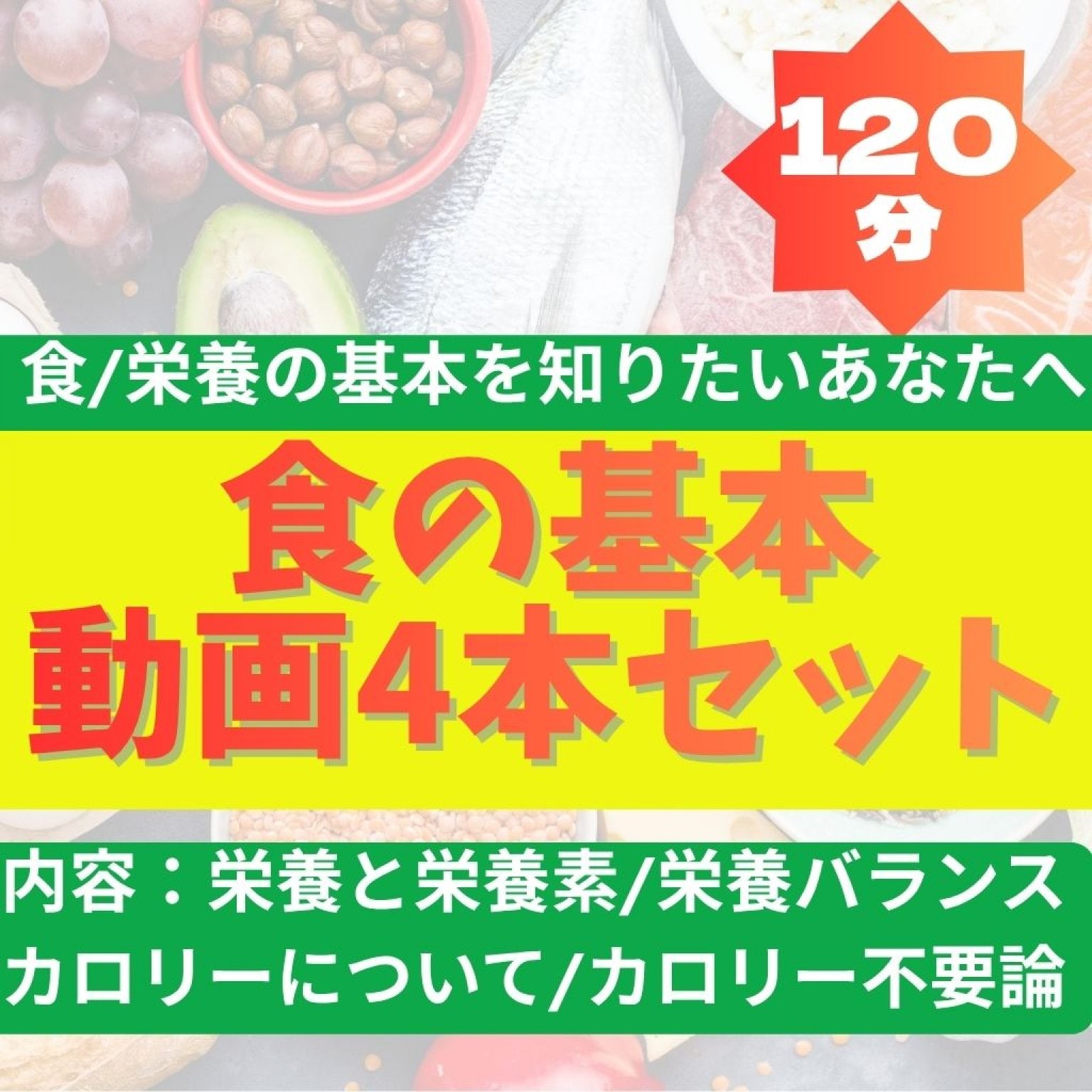 【動画講座1～4章】惑わされない食/栄養の知識