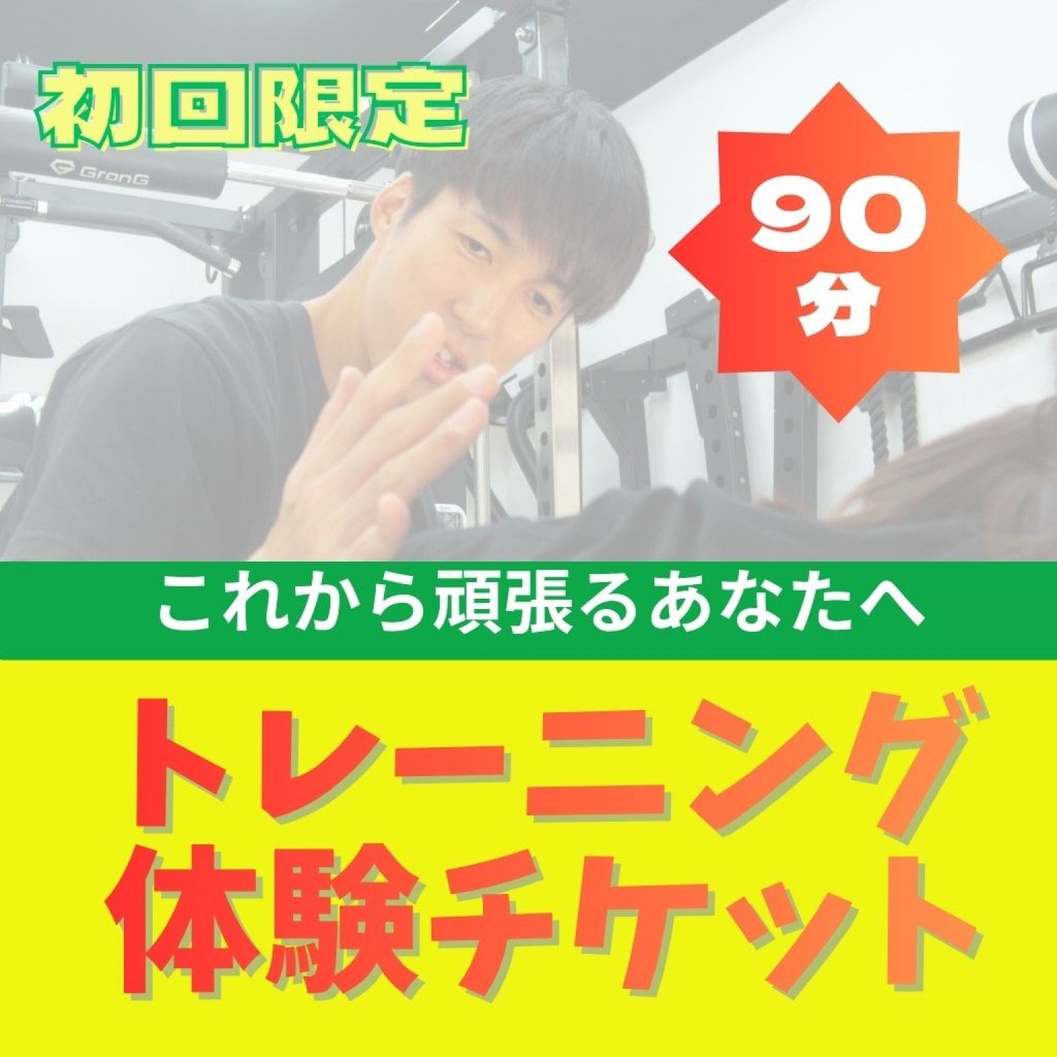 【初回体験90分】パーソナルトレーニング※カウンセリング込み
