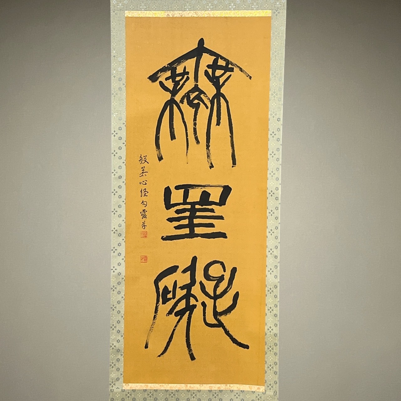 無罣礙（ムケゲ）掛け軸【外寸：たて183㎝×よこ63㎝】｜露草堂