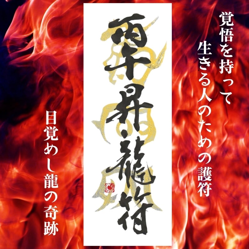 初頒布記念期間限定】丙午昇龍符