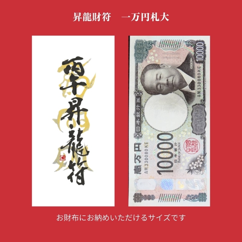 初頒布記念期間限定】丙午昇龍符