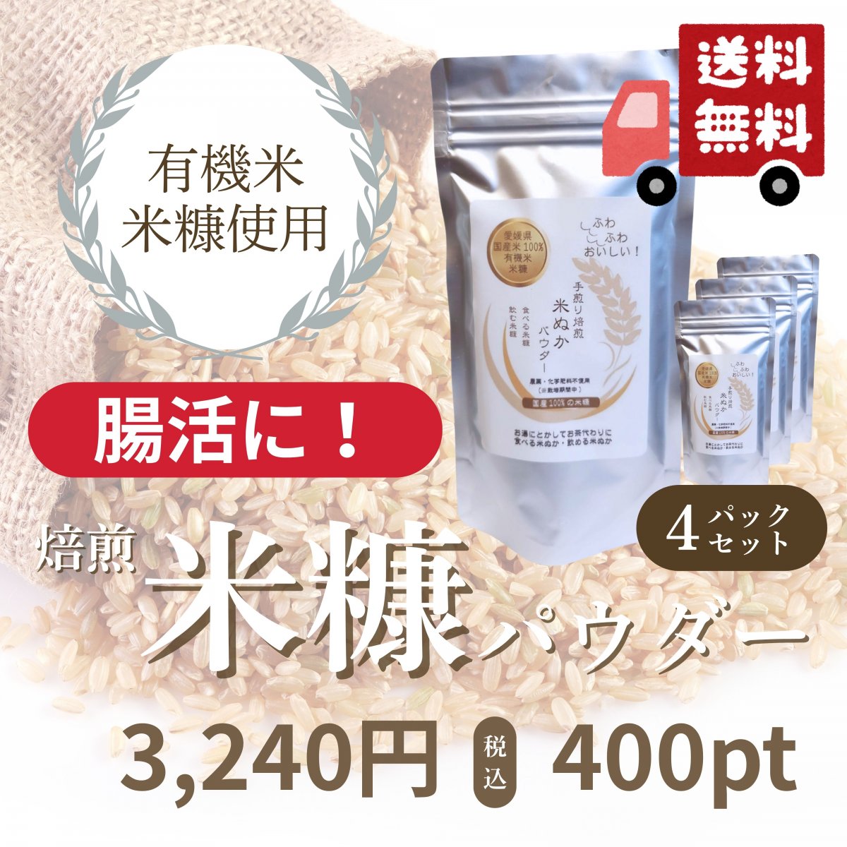 【高ポイント還元.送料無料！】《4パックセット》【有機米米糠使用】焙煎米糠パウダー100g×4パック【約1ヶ月分】