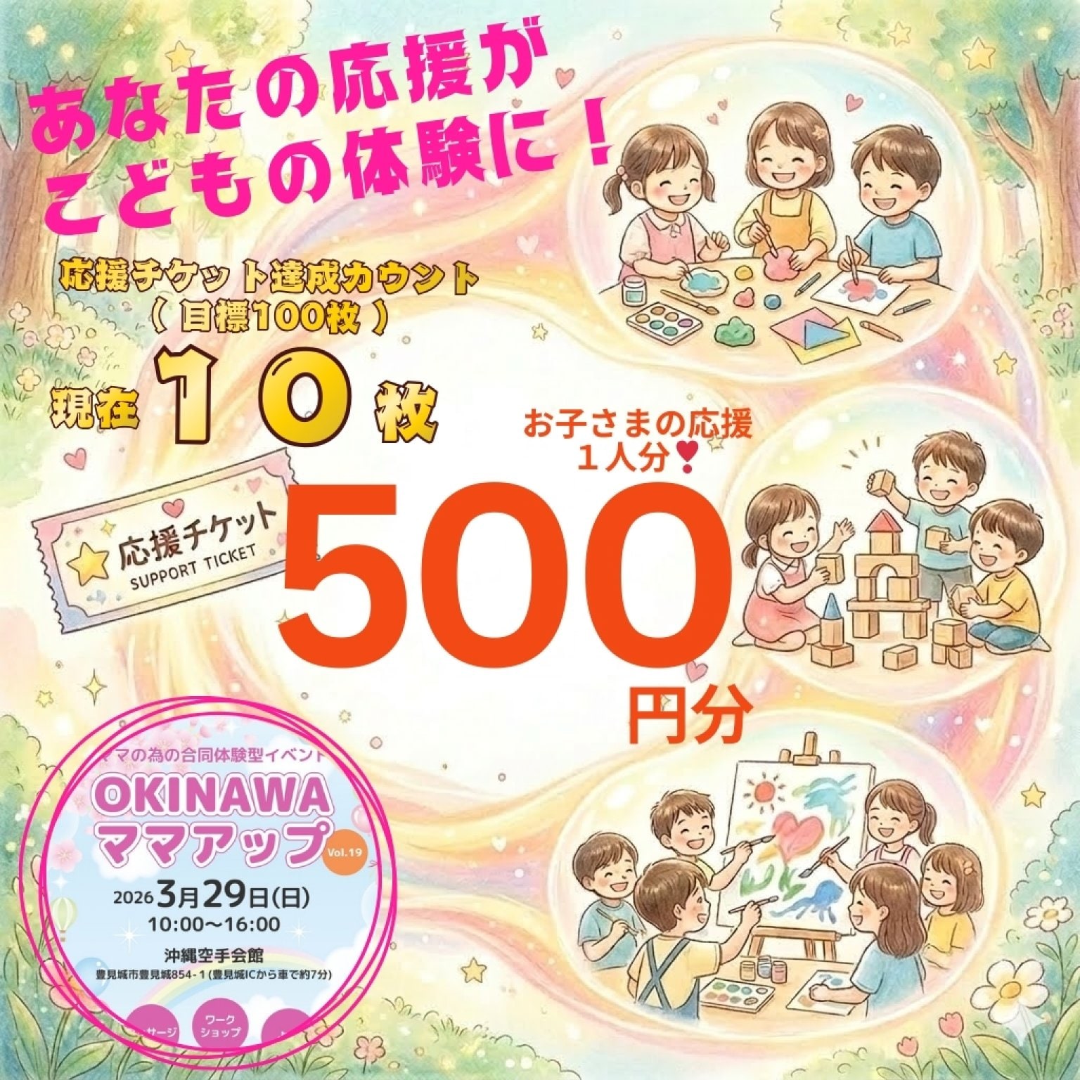【500円応援｜お子さま1名分】OkinawaママアップRe:start｜こども応援チケット｜３月２９日開催｜沖縄空手会館｜豊見城市
