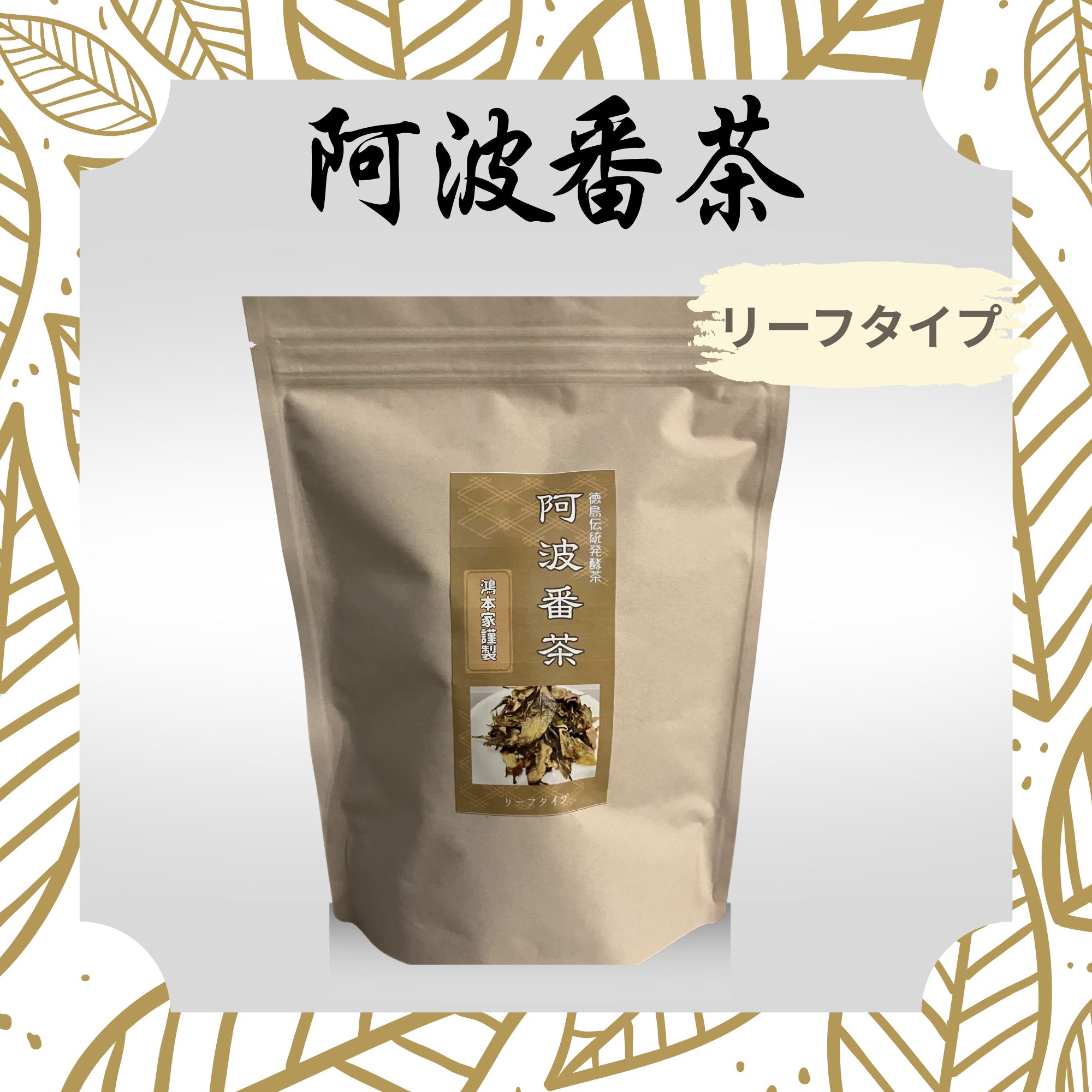 阿波番茶 大袋　100g×5袋セット (後発酵茶) 阿波晩茶 ティーパック 伝統樽漬 発酵茶 100％ 熟成茶 2g×12包 2袋 4袋