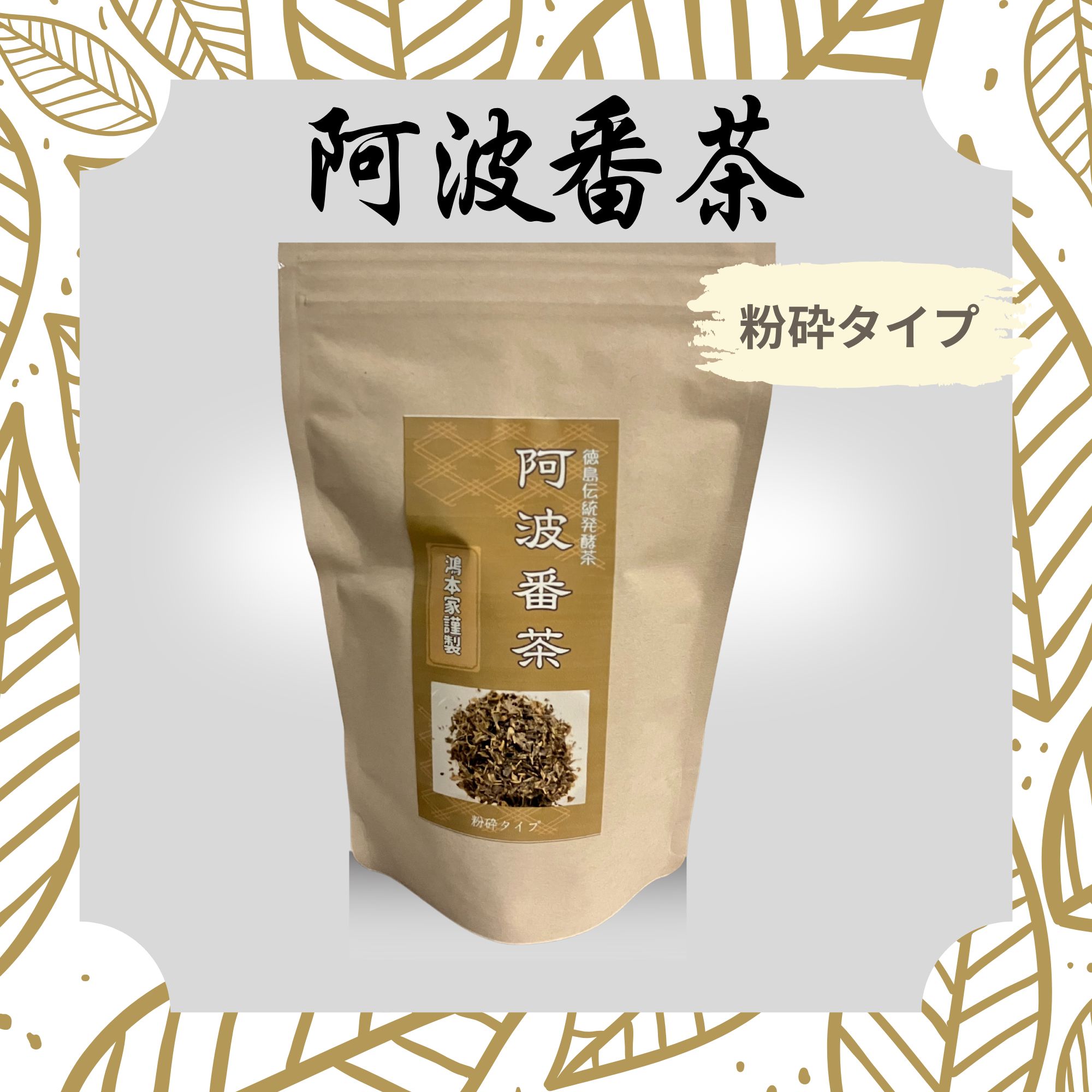 阿波番茶100g入り　2パックセット 阿波晩茶 ティーパック 伝統樽漬 発酵茶 100％ 熟成茶 2g×12包 2袋