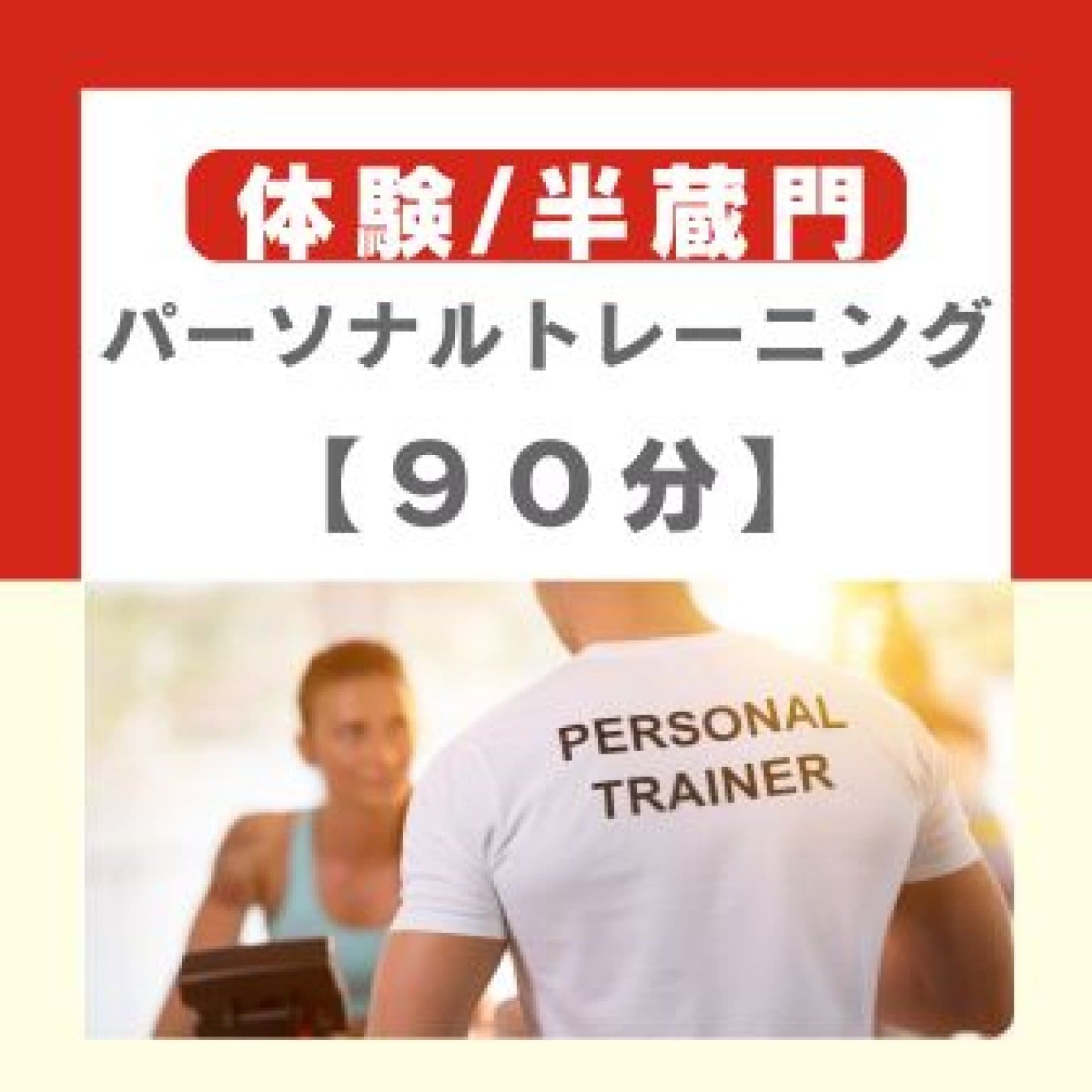 【半蔵門体験】パーソナルトレーニング９０分
