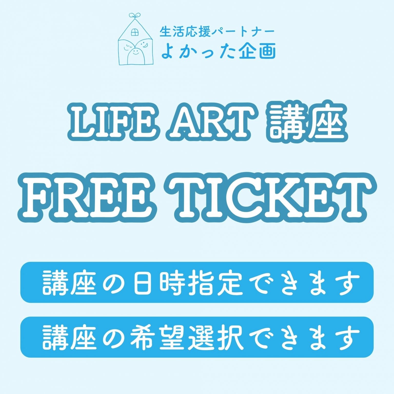【FREE】LIFE ARTオンライン講座　FREEチケット