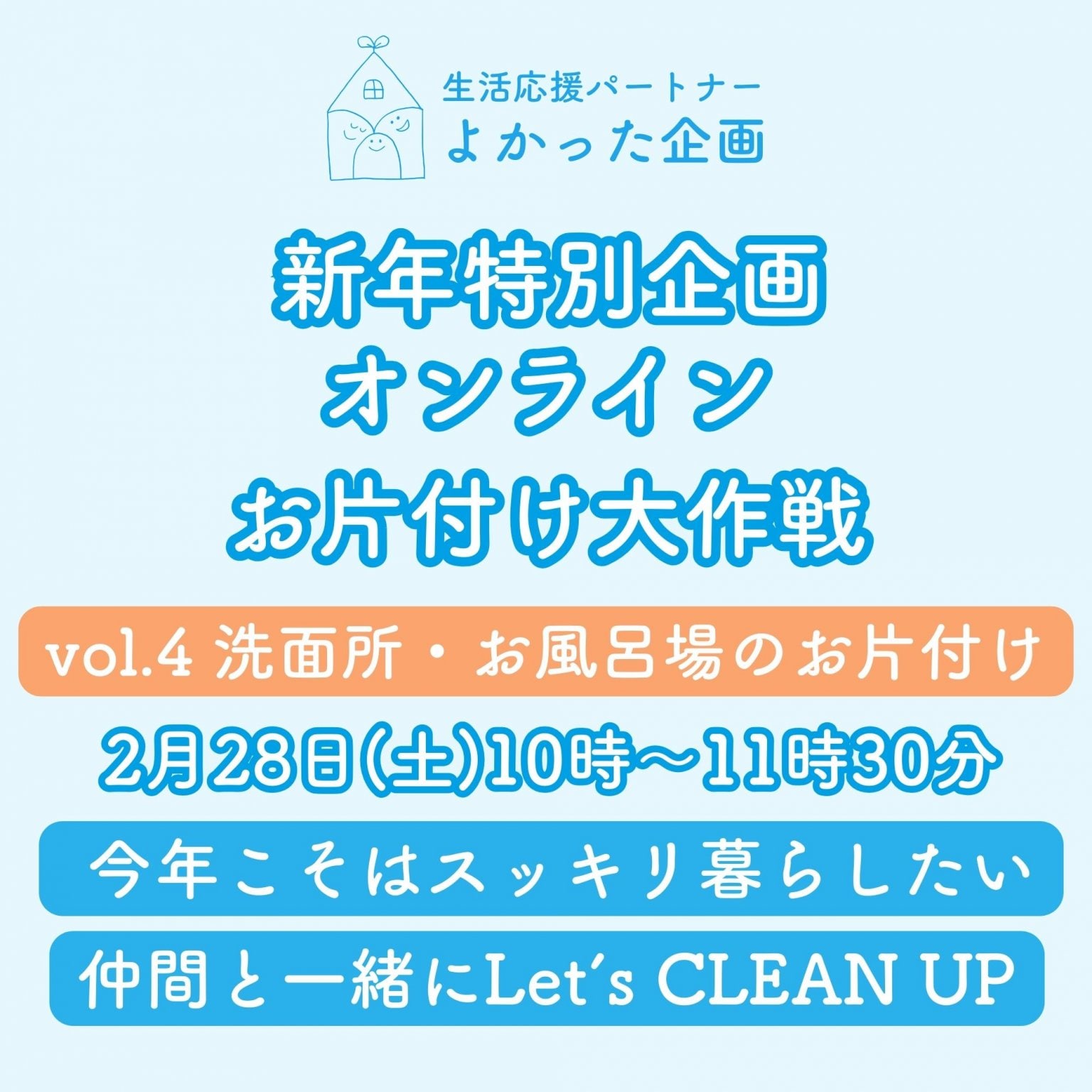 【2月28日(土)10時〜11時30分開催】【新年特別企画】オンラインお片付け大作戦 vol.4洗面所・お風呂場のお片付け